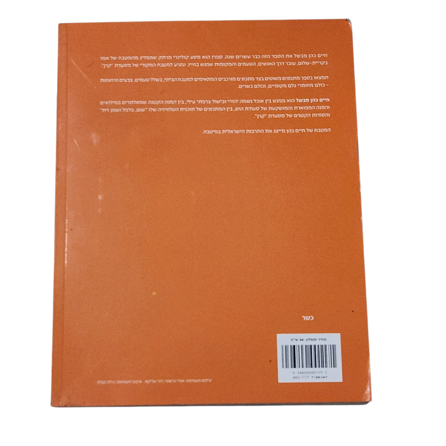 חיים כהן מבשל