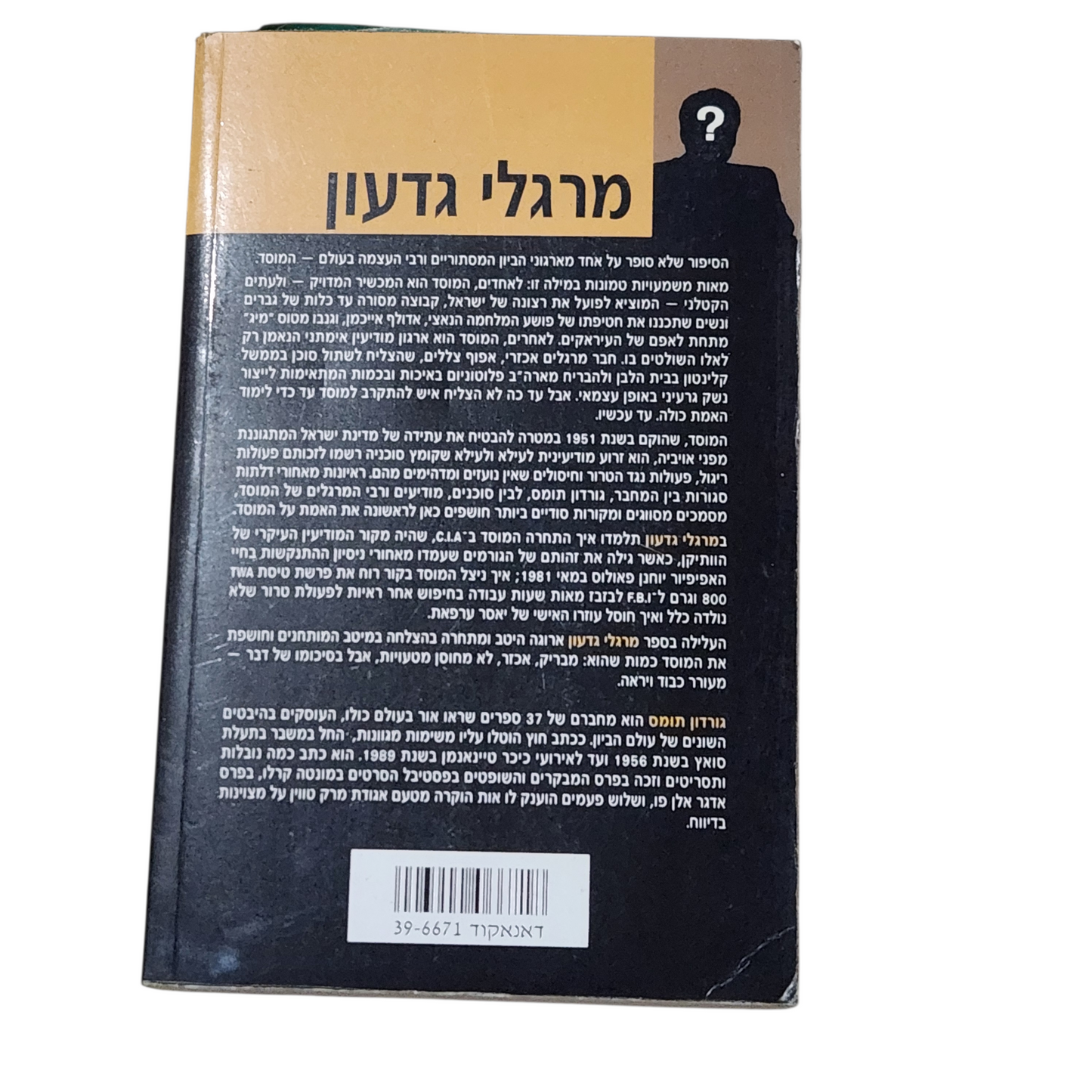 מרגלי גדעון - גורדון תומס - ההיסטוריה החשאית של המוסד