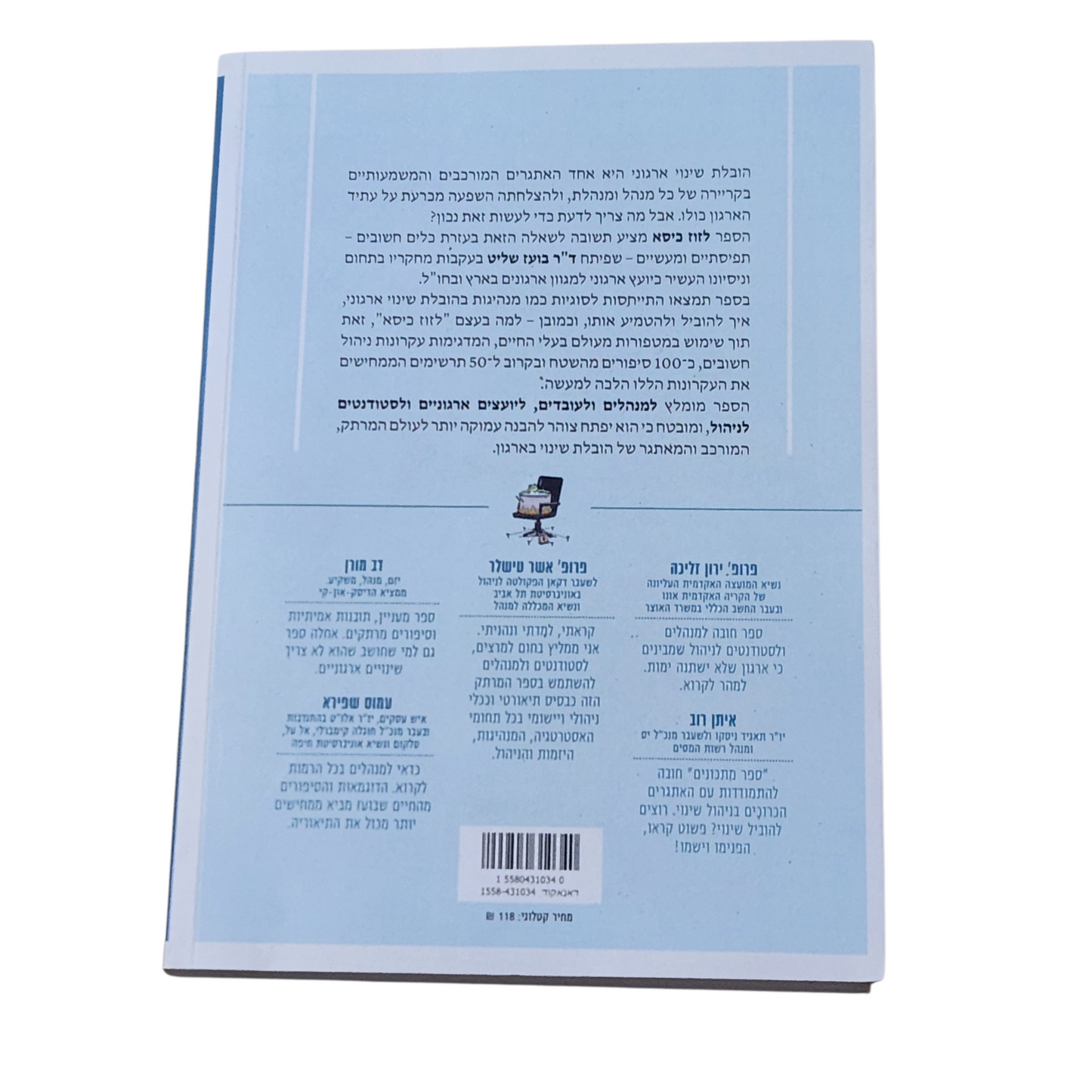 לזוז בכיסא - ד"ר בועז שליט - ארגונים שלא משתנים נכחדים