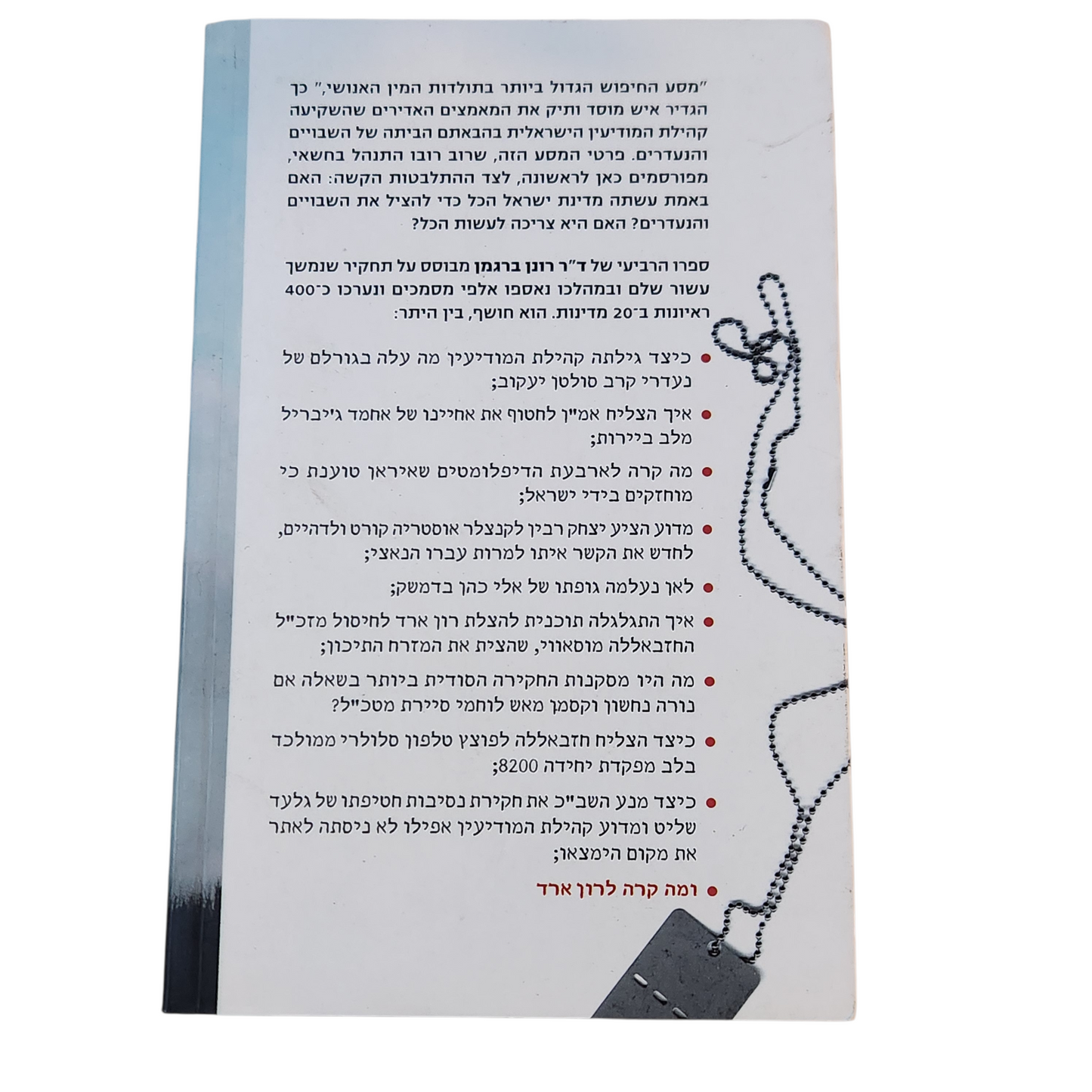 מדינת ישראל תעשה הכל - הקרב החשאי על השבויים והנעדרים - רונן ברגמן