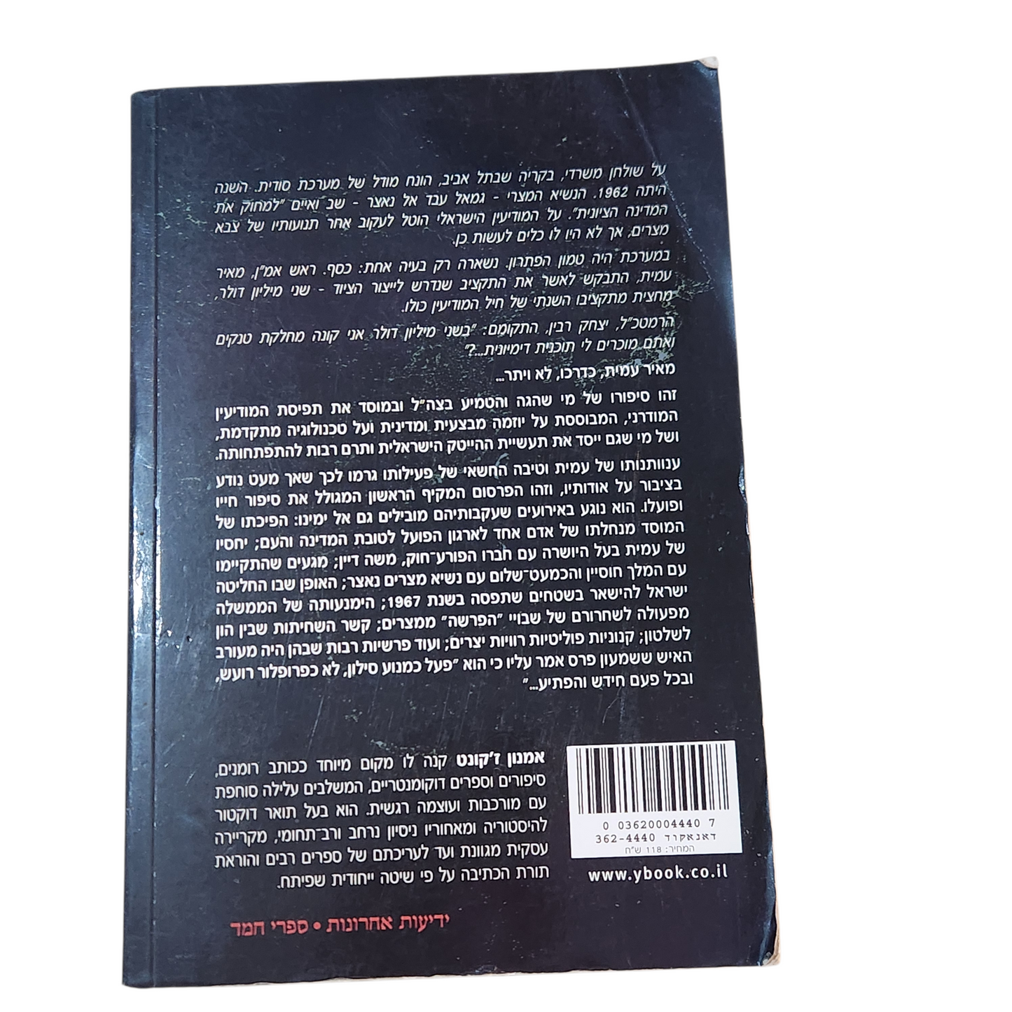מאיר עמית - האיש והמוסד - אמנון ז'קונט