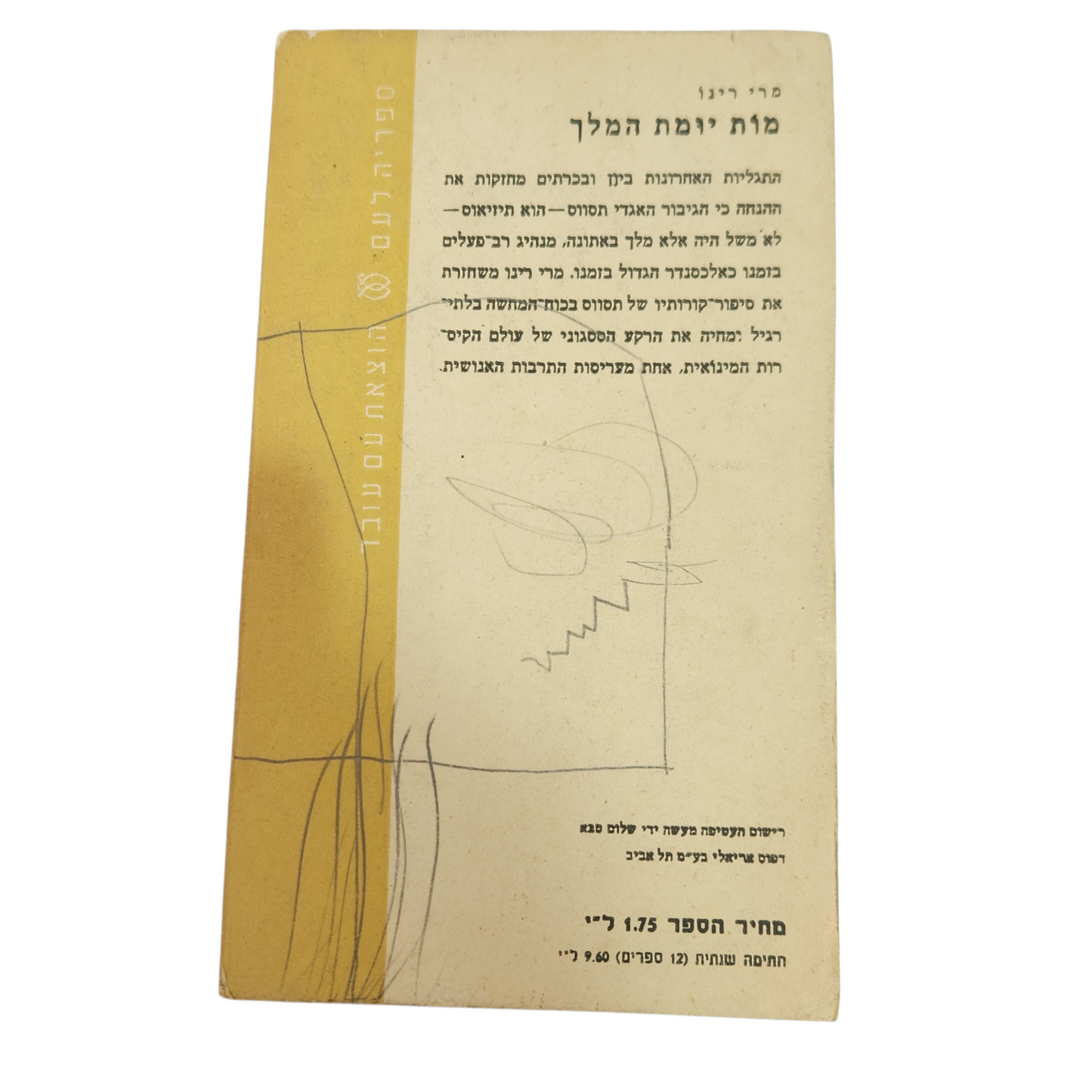 מות יומת המלך – מרי רינו | רומן היסטורי | מהדורה ישנה