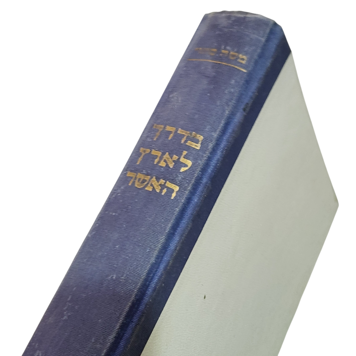 בדרך לארץ האושר | משה סתיו | רומן עברי קלאסי