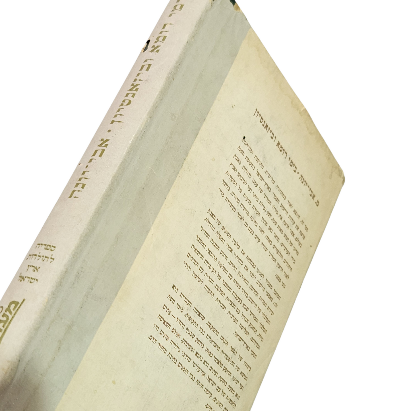 בימי רומא וביזנטיון | אבי־יונה | היסטוריה עתיקה