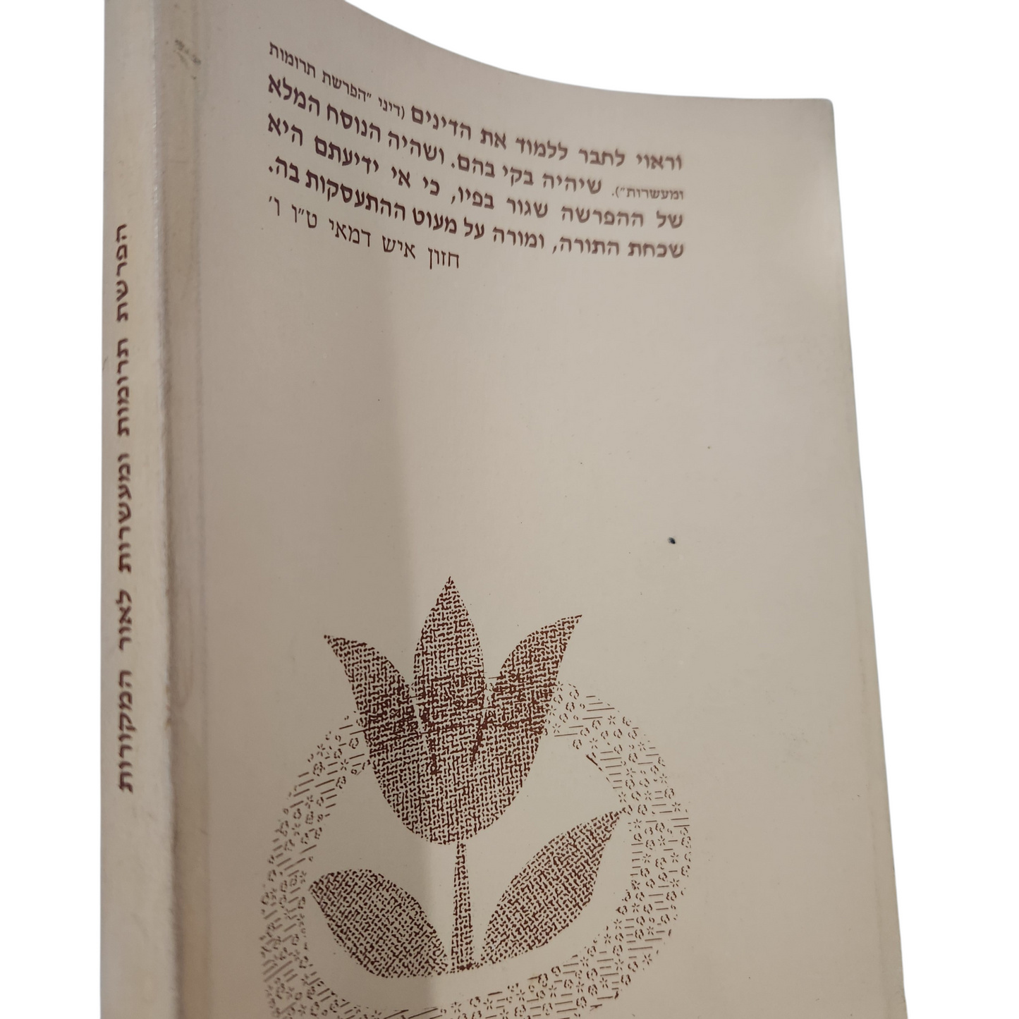 הפרשת תרומות ומעשרות לאור המקורות