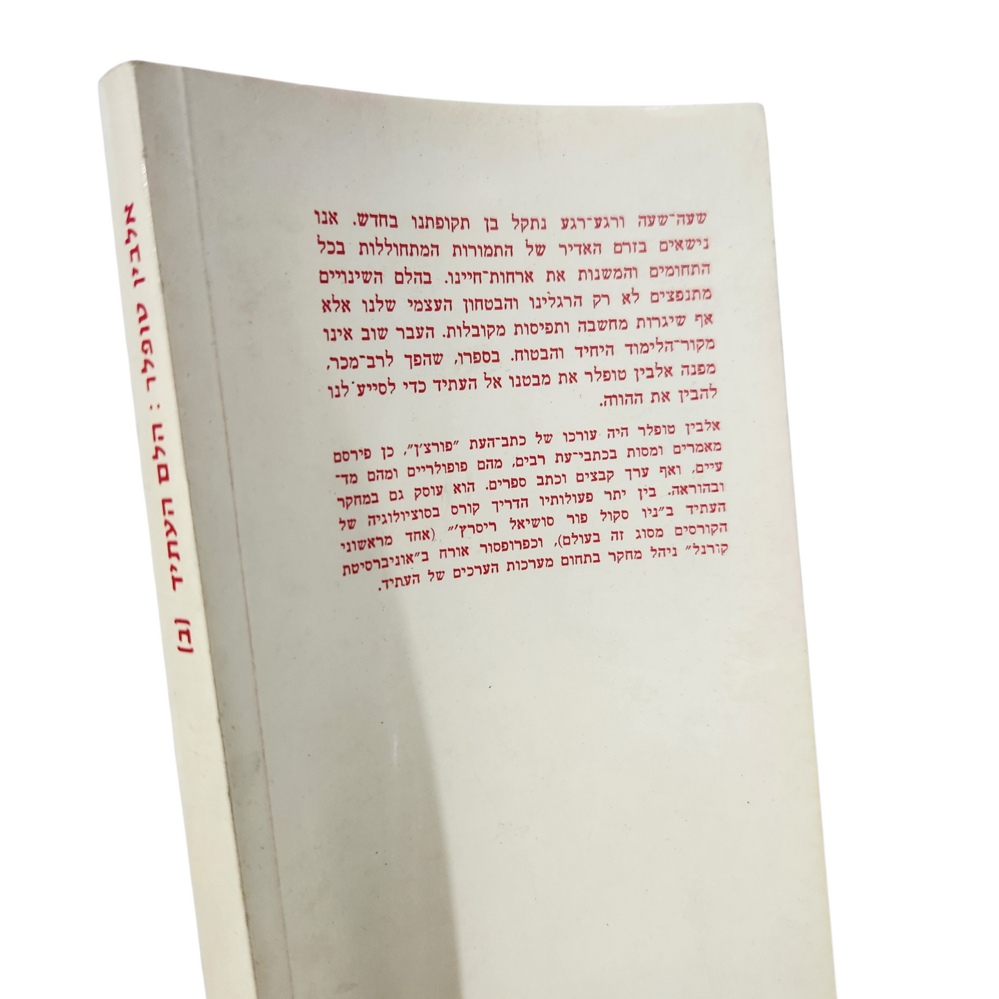 הלם העתיד | אלווין טופלר