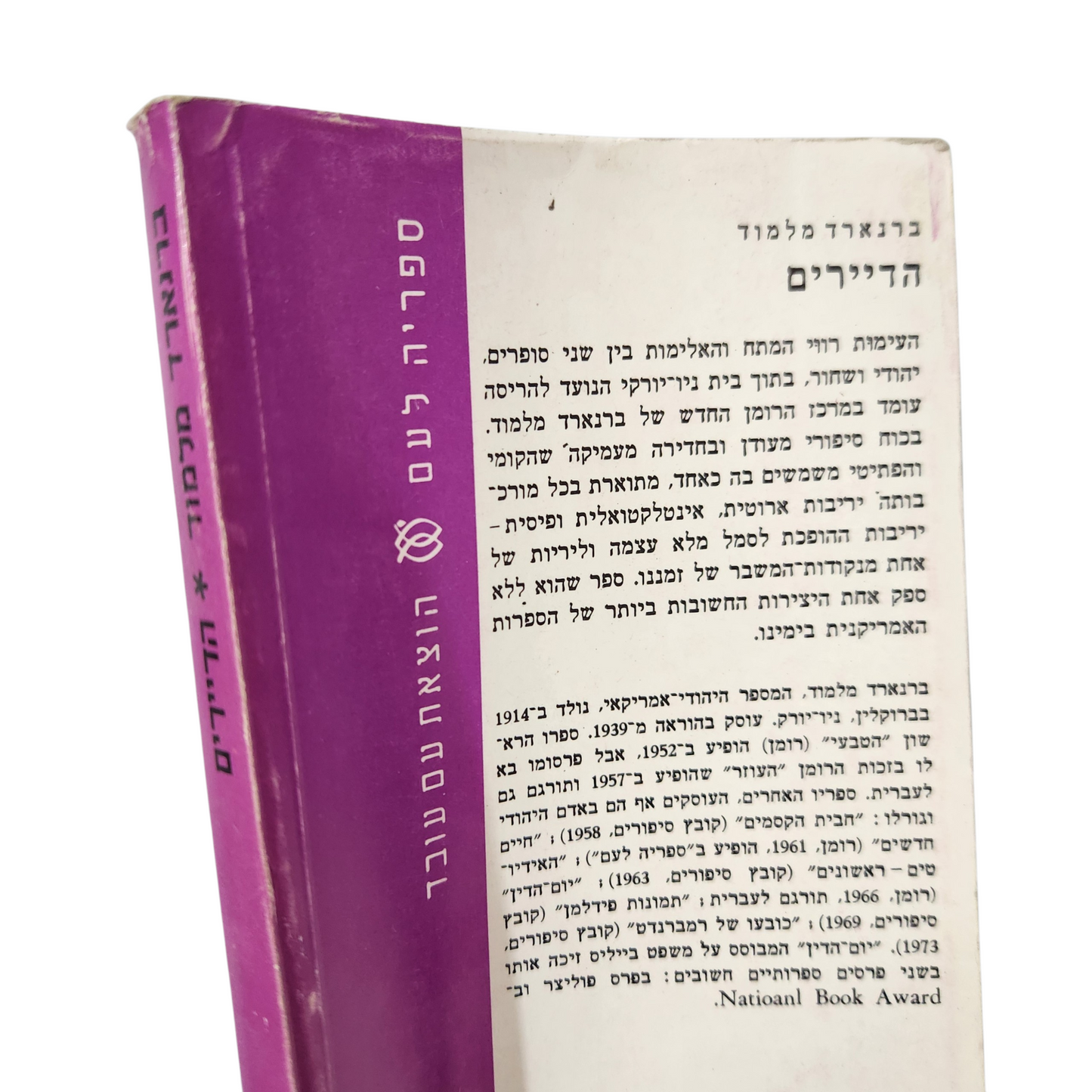 הדיירים | ברנרד מלמוד