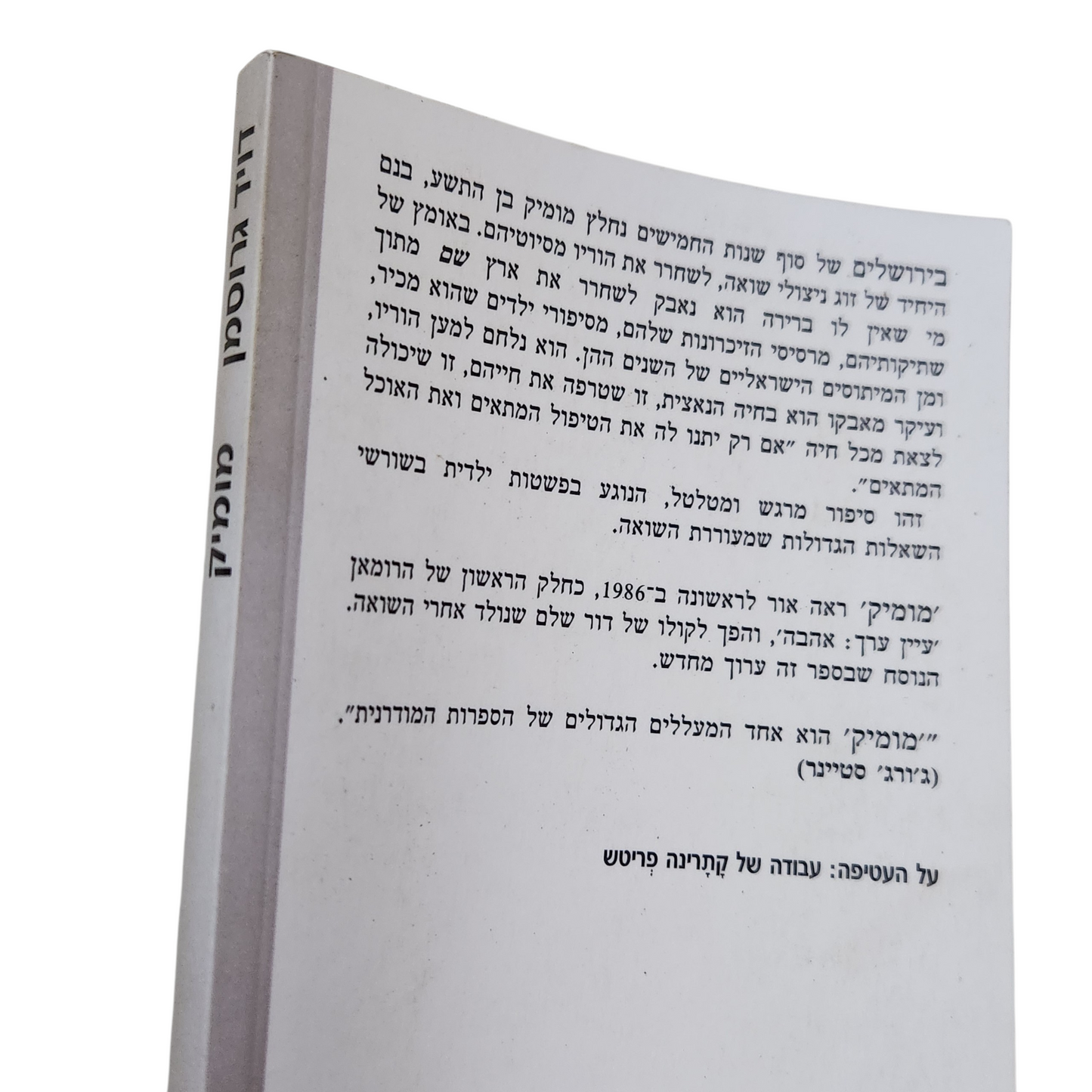 מומיק – דויד גרוסמן | הדפסה שלישית יוני 2005