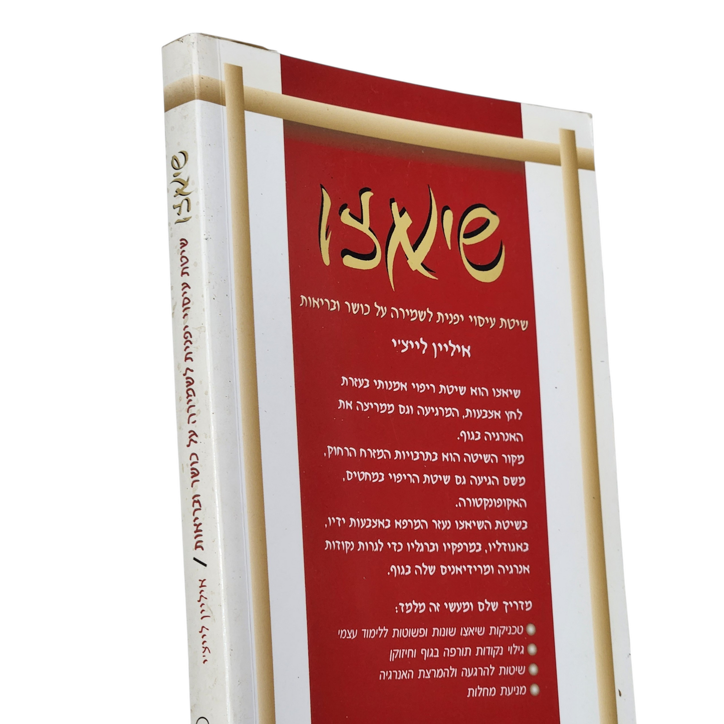שיאצ'ו - שיטת עיסוי יפנית לשמירה על כושר ובריאות - איליין לייצ'י
