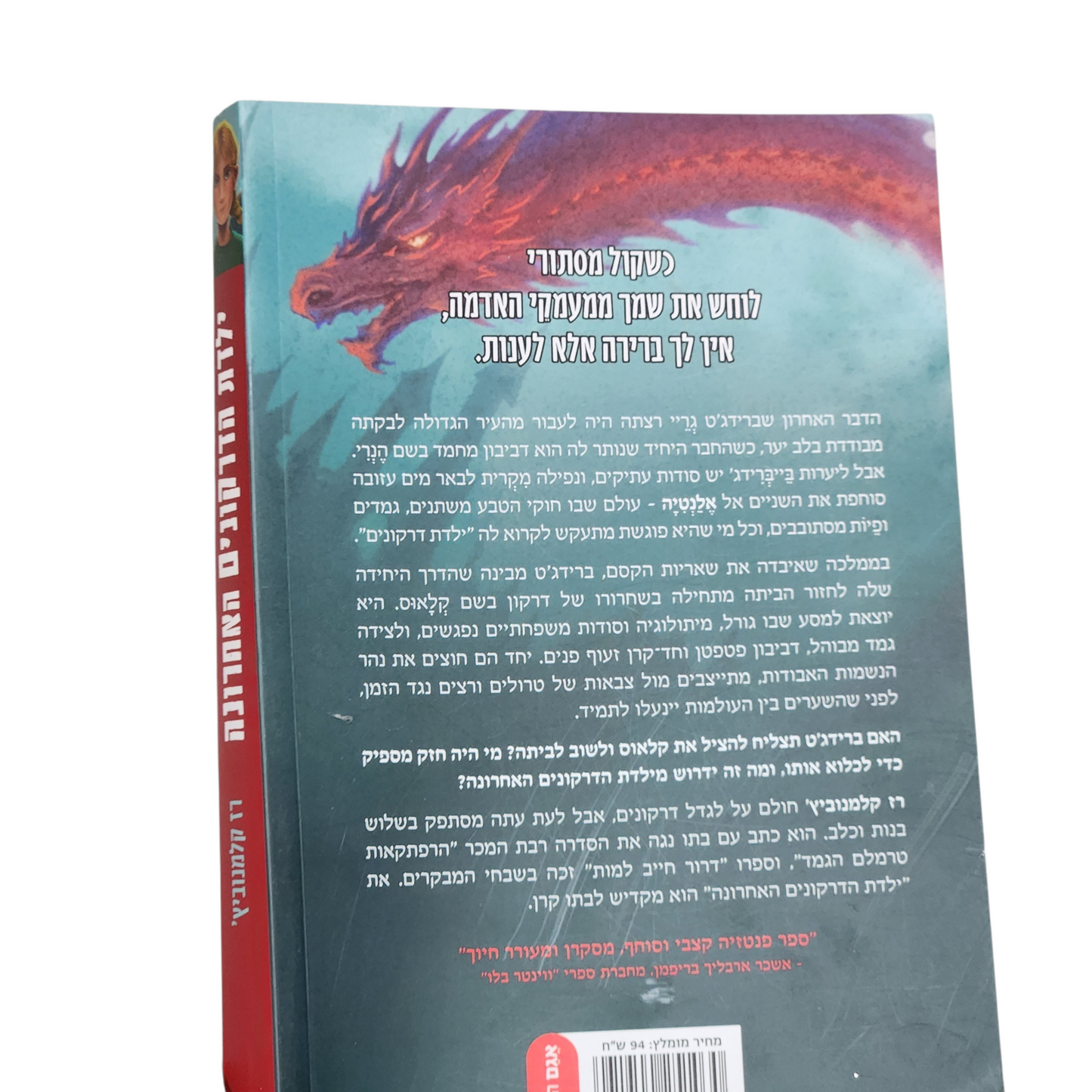 ילדת הדרקונים האחרונה - רז קלמנוביץ' 2026