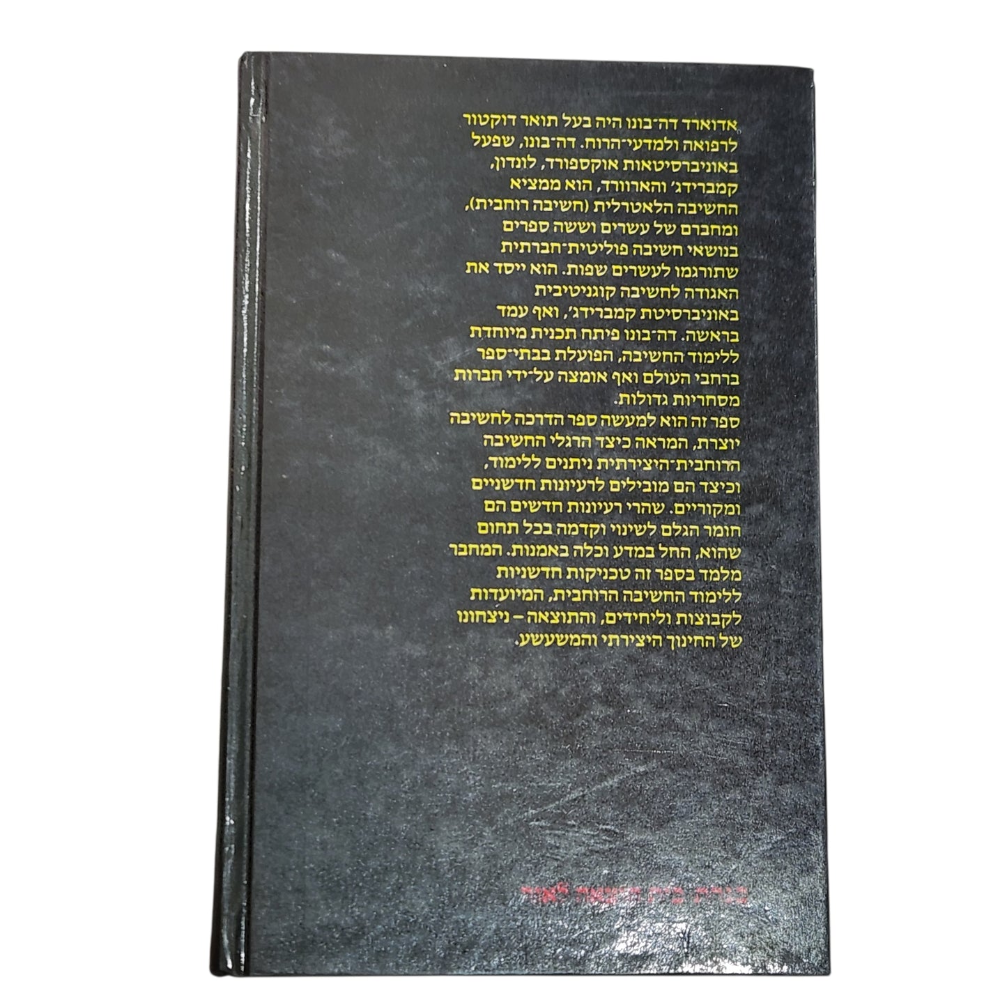 מדריך לחשיבה יוצרת – אדוארד דה בונו