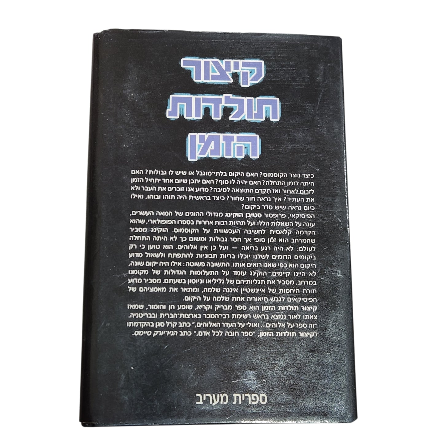 קיצור תולדות הזמן – סטיבן ו' הוקינג