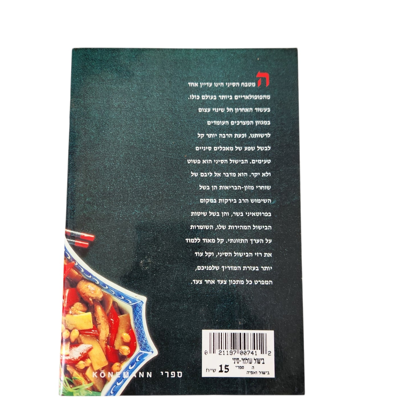 הבישול הסיני - הסדרה הקטנה לבישול עולמי