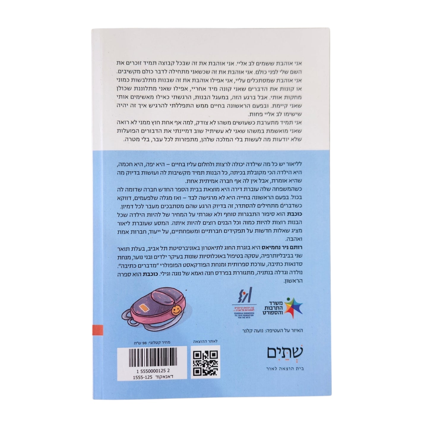 כוכבת | רותם ניר נחמיאס | 2025