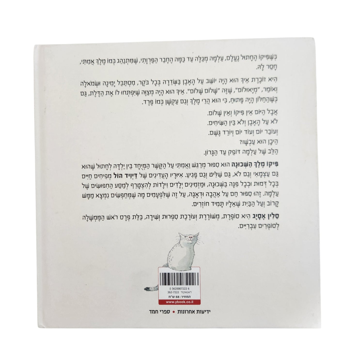 פיקו מלך השכונה - סלין אסייג | 2026