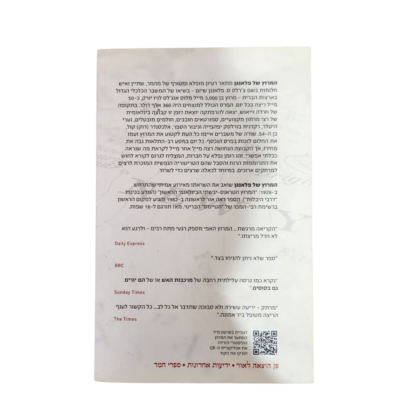 המרוץ של פלאנגן - טום מקנב