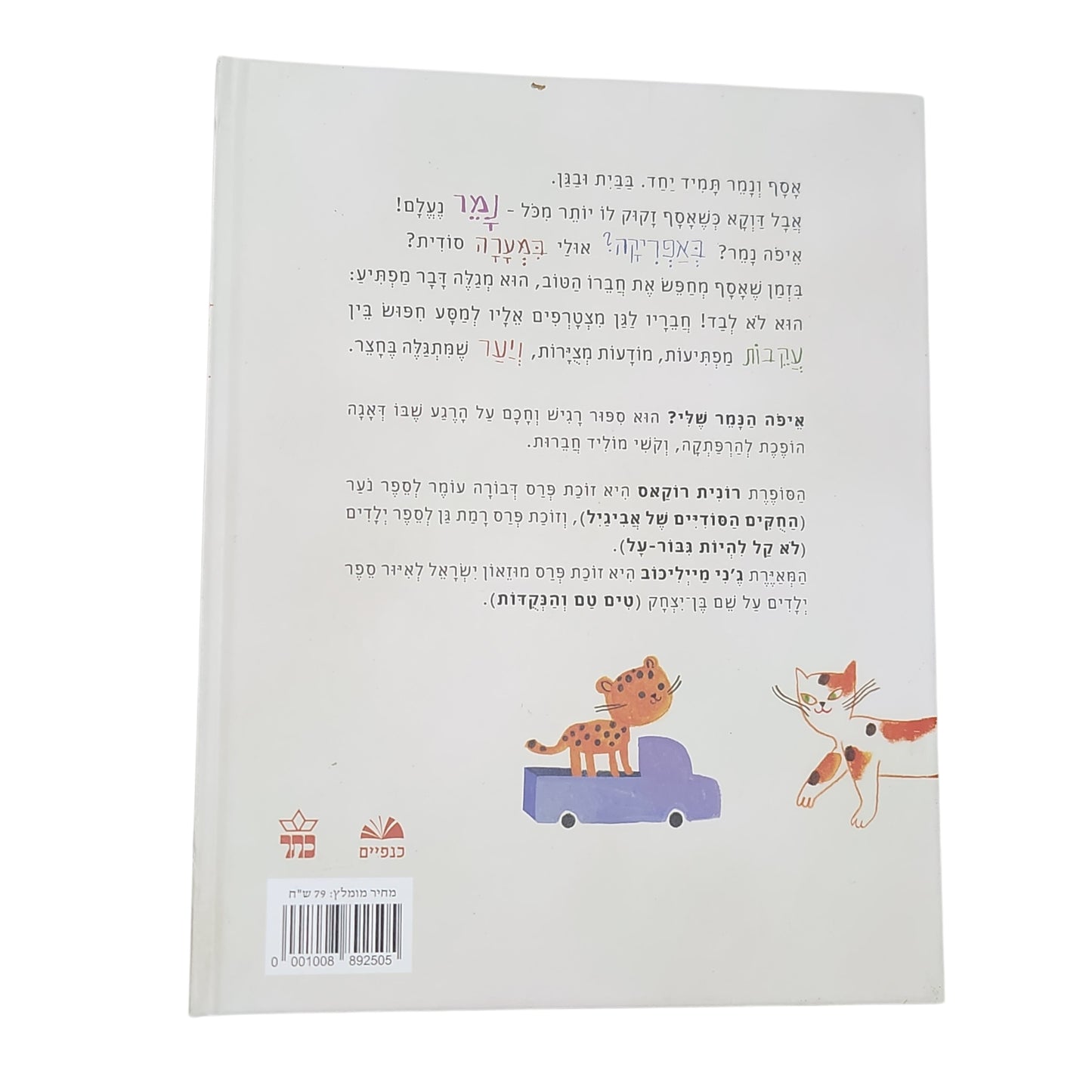 איפה הנמר שלי? - רונית רוקאס | 2026
