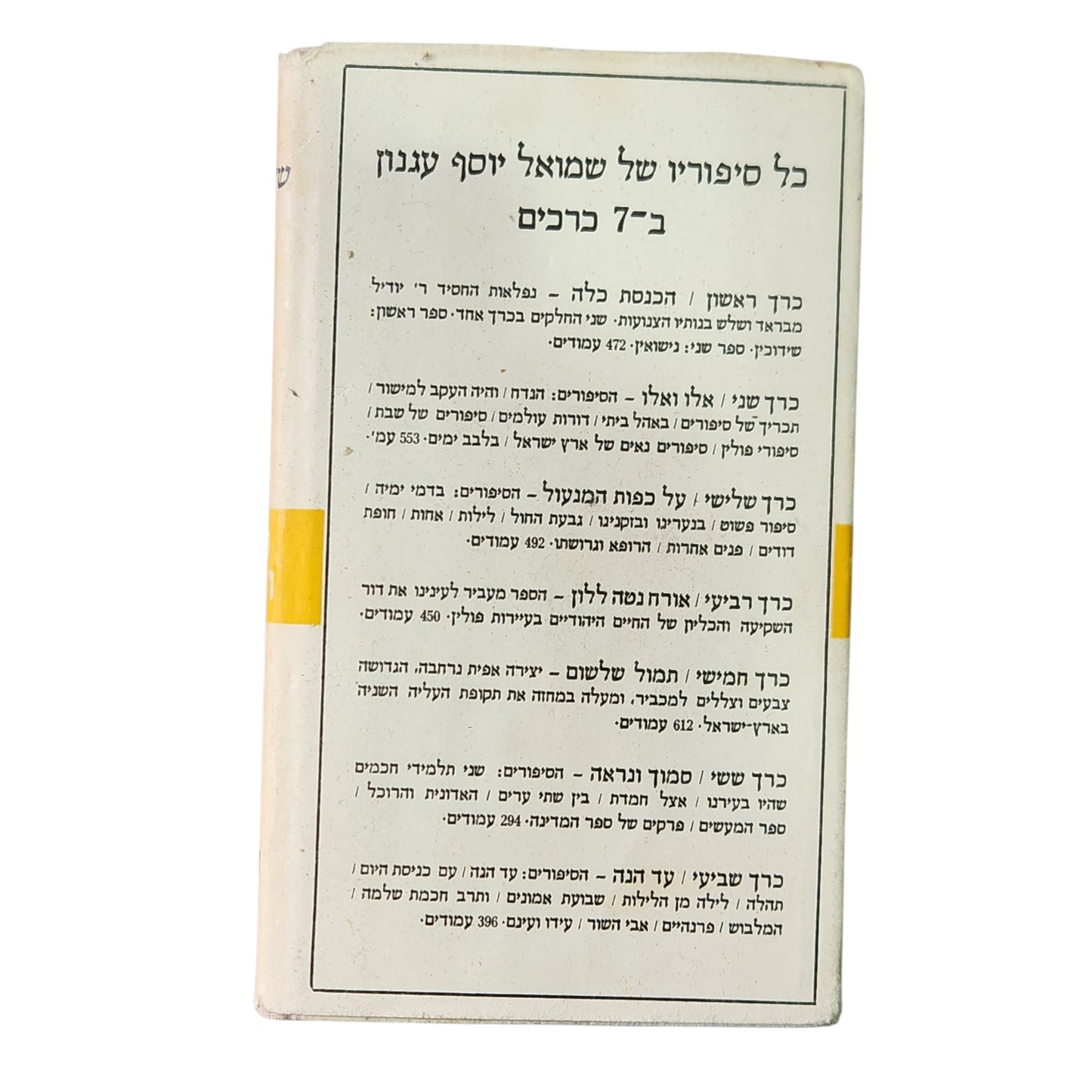 כל סיפוריו של שמואל יוסף עגנון - סמוך ונראה | כרך שישי | מהדורה רביעית | 1958 | אספנות