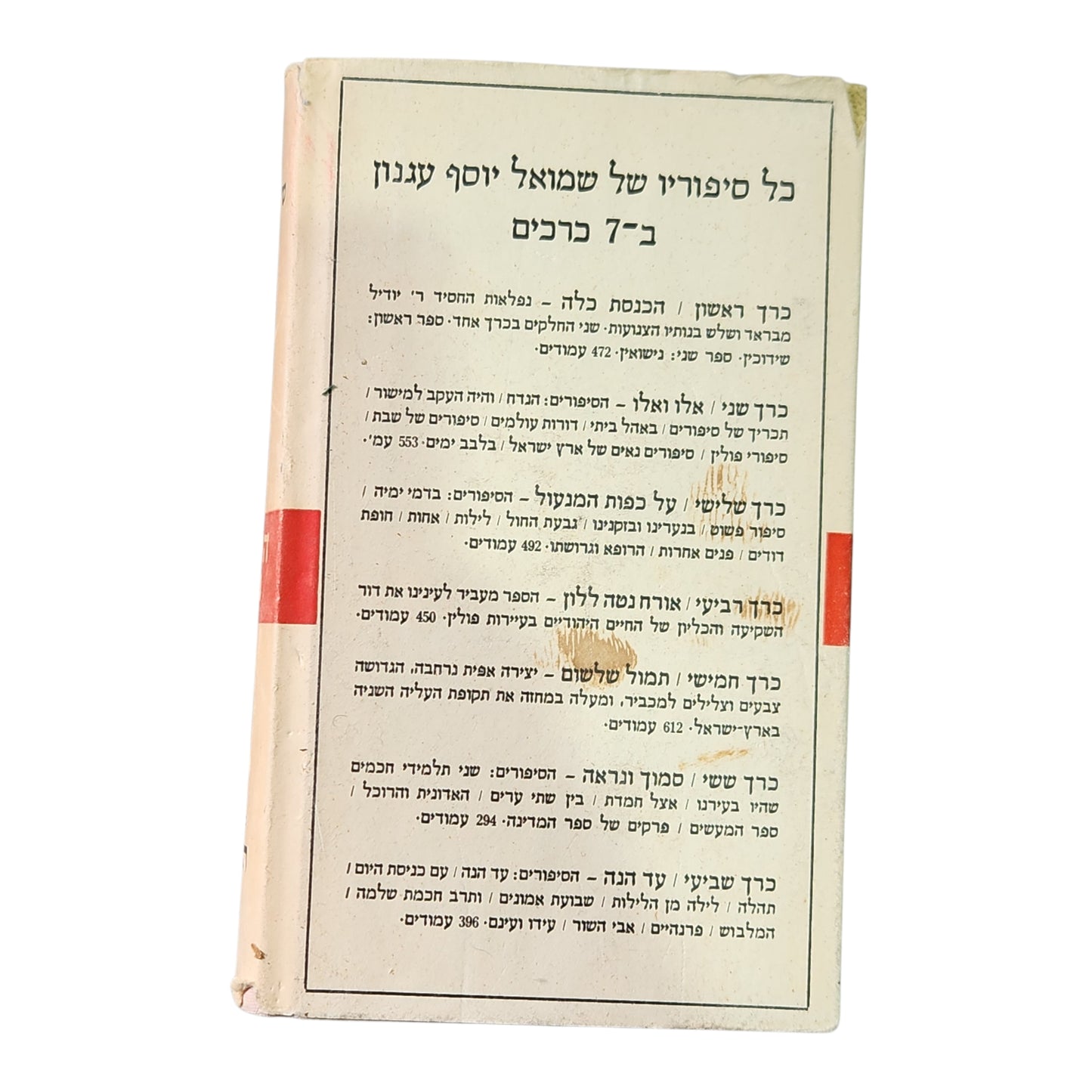 כל סיפוריו של שמואל יוסף עגנון - כרך א' - הכנסת כלה | 1959 | אספנות