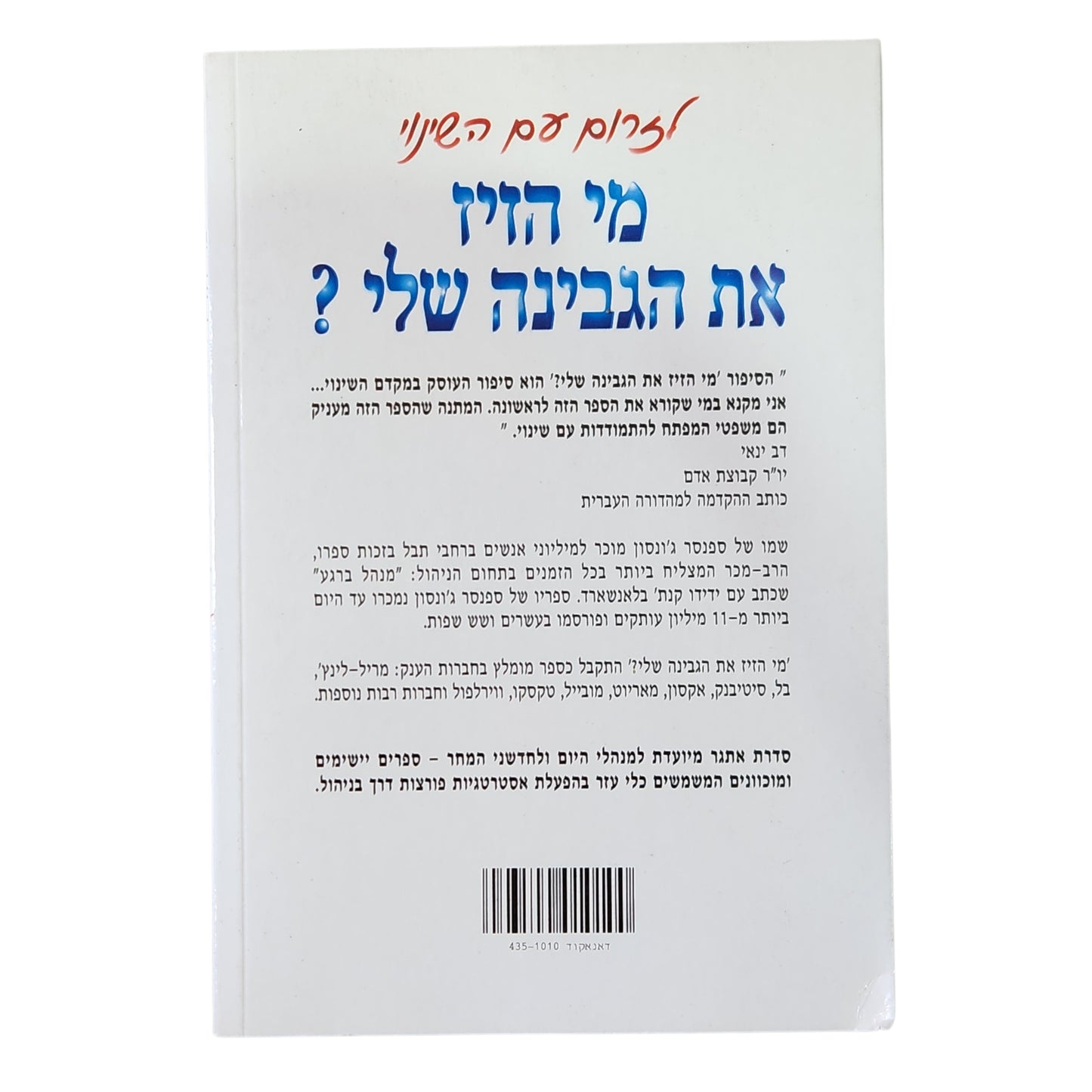 מי הזיז את הגבינה שלי? — ספנסר ג׳ונסון