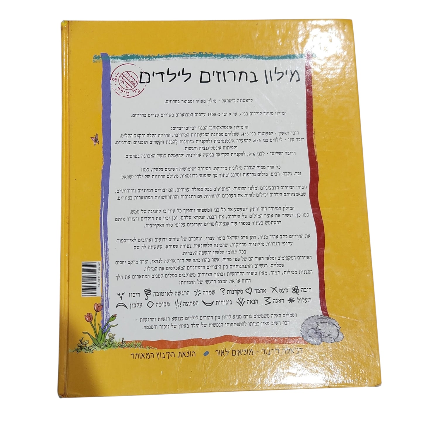 מילון בחרוזים לילדים מאת: אהוד מנור וצפורה שפירא איורים: פני מרזל 2001