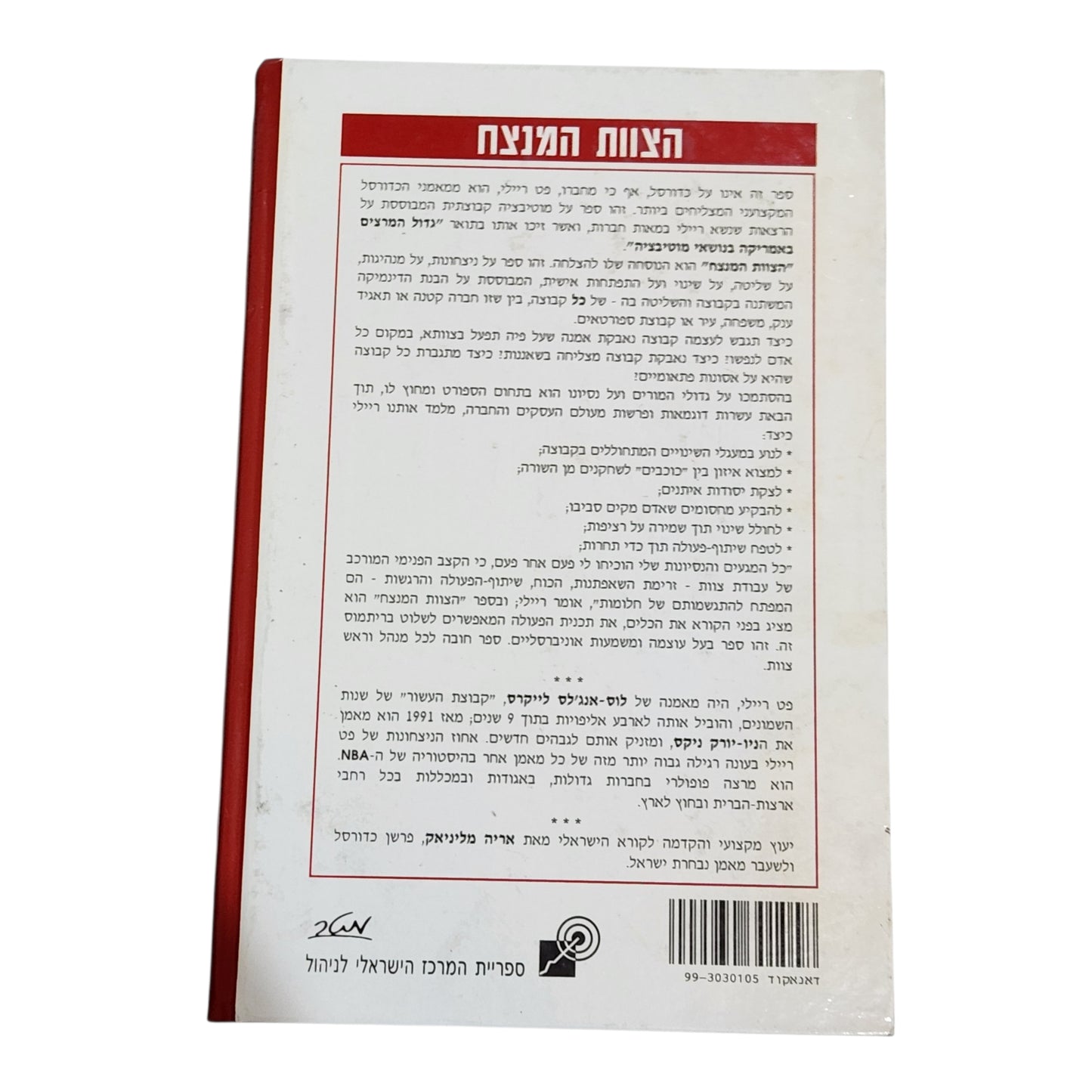 הצוות המנצח – הנוסחה הבדוקה להצלחה של פט ריילי