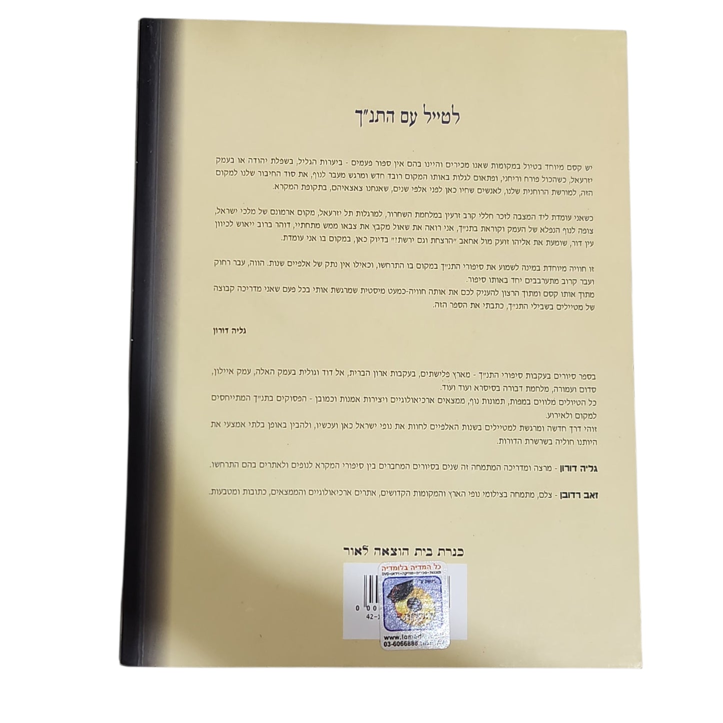 למטייל עם התנ״ך – מסלולי טיולים בעקבות סיפורי התנ״ך | גליה דורון