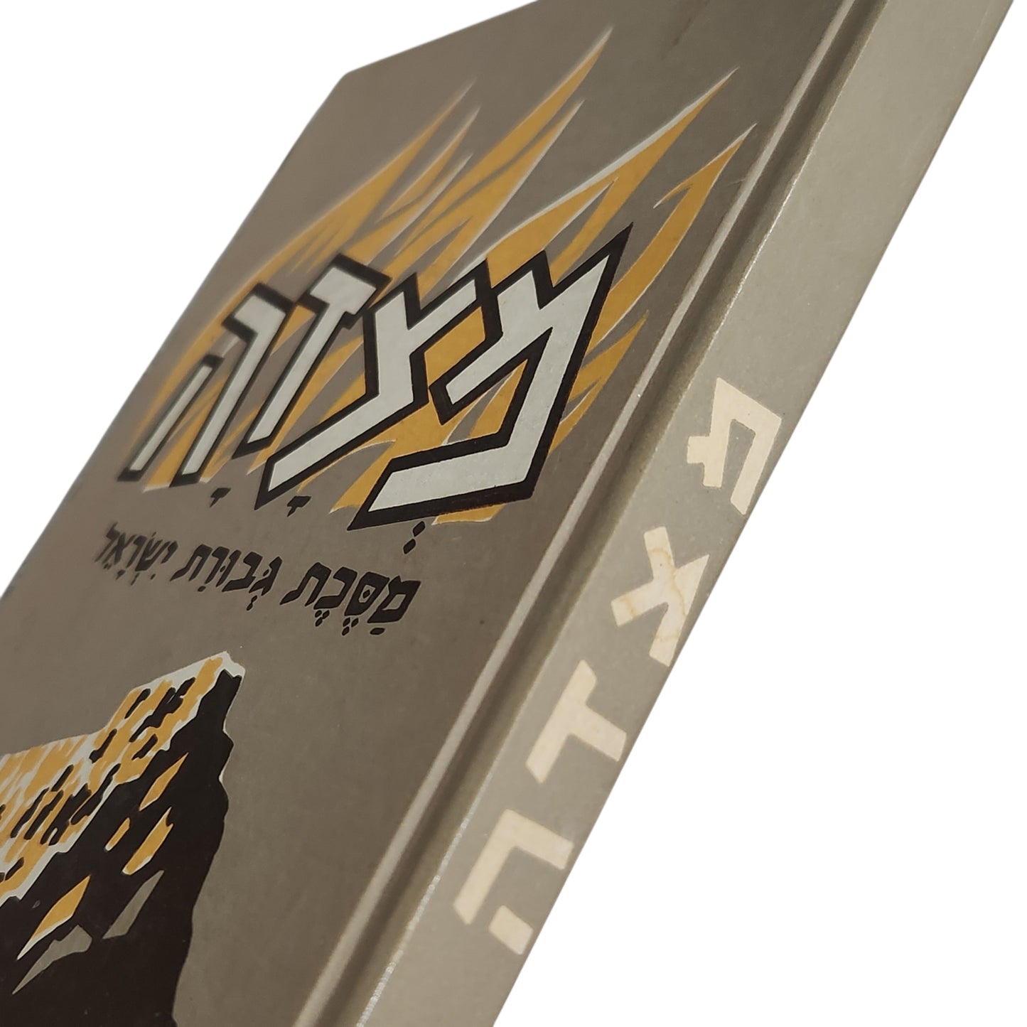 מצדה — מסכת גבורת ישראל | 1970