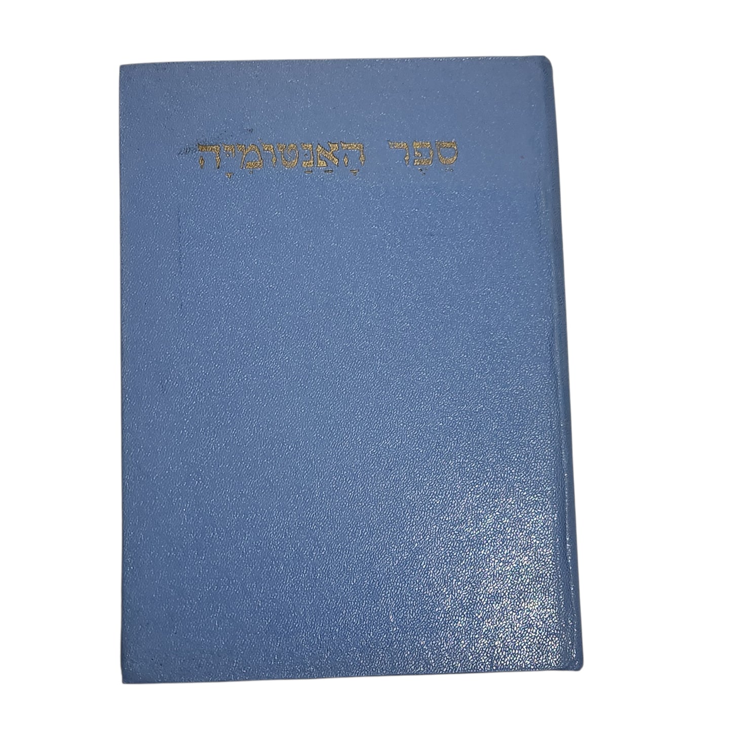 האנטומיה של האדם | ספר רפואה ואנטומיה וינטג׳