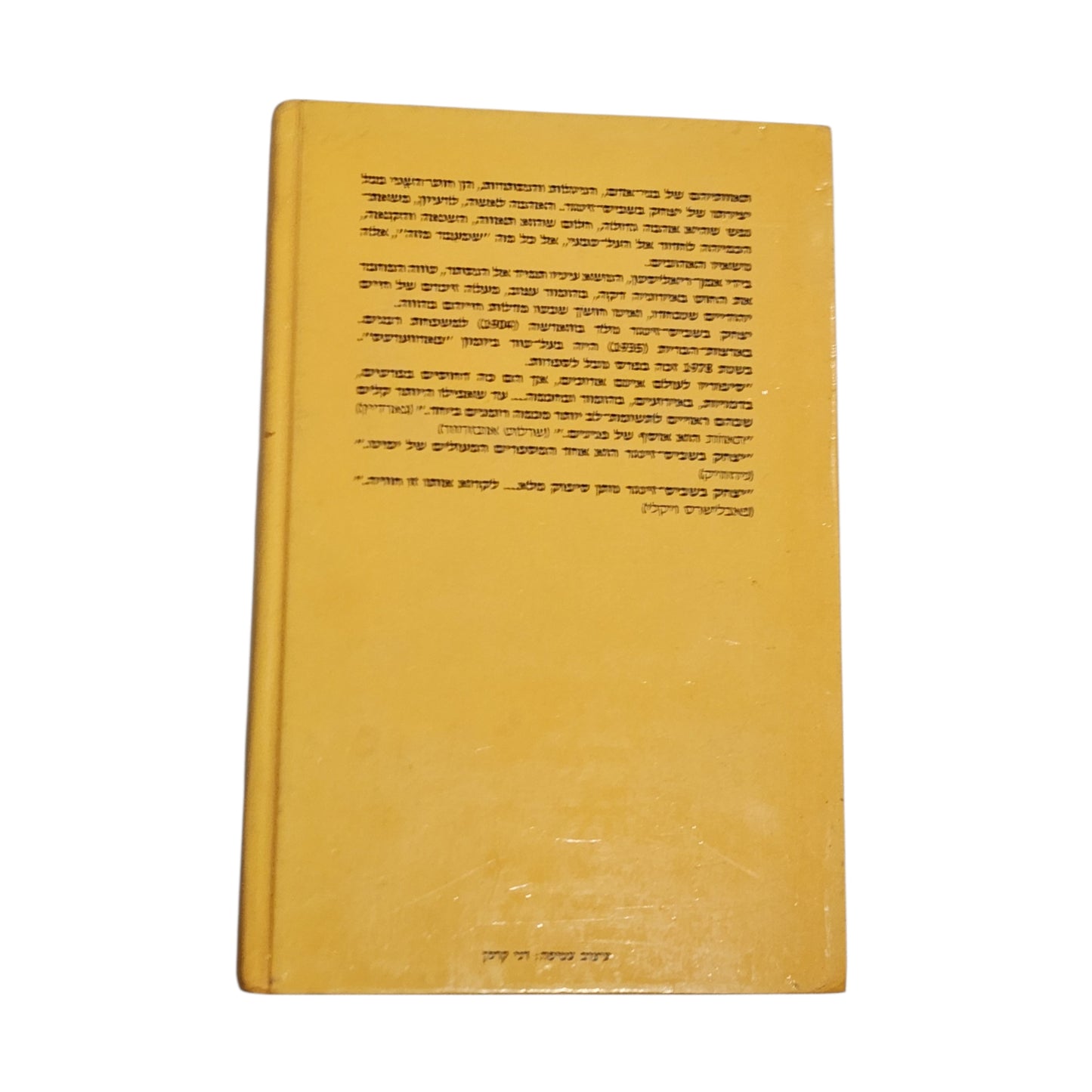תאוות / יצחק בשביס זינגר | רומן קלאסי מתורגם מיידיש | מהדורת 1983