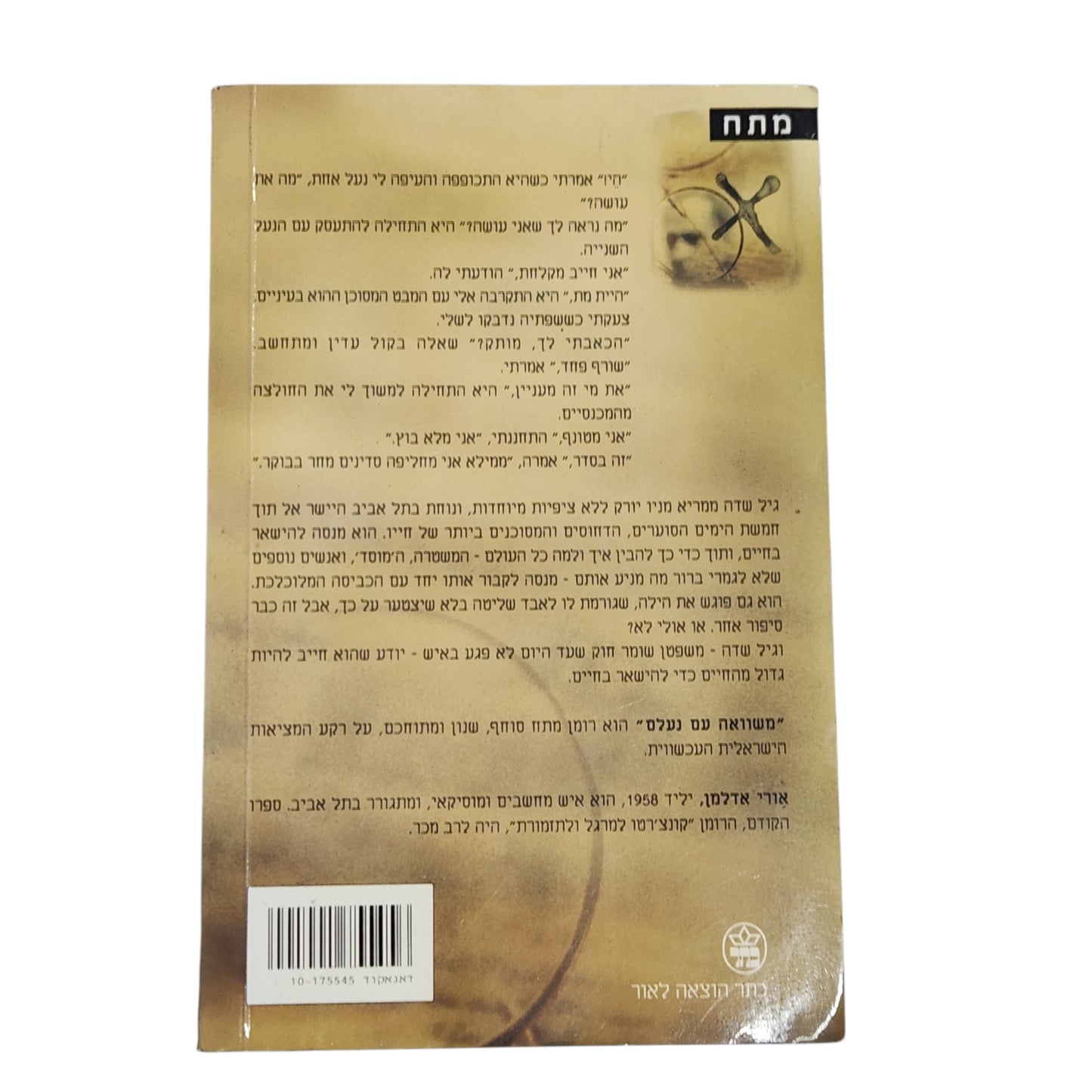 אורי אדלמן | משוואה עם נעלם | מותחן ישראלי מרתק