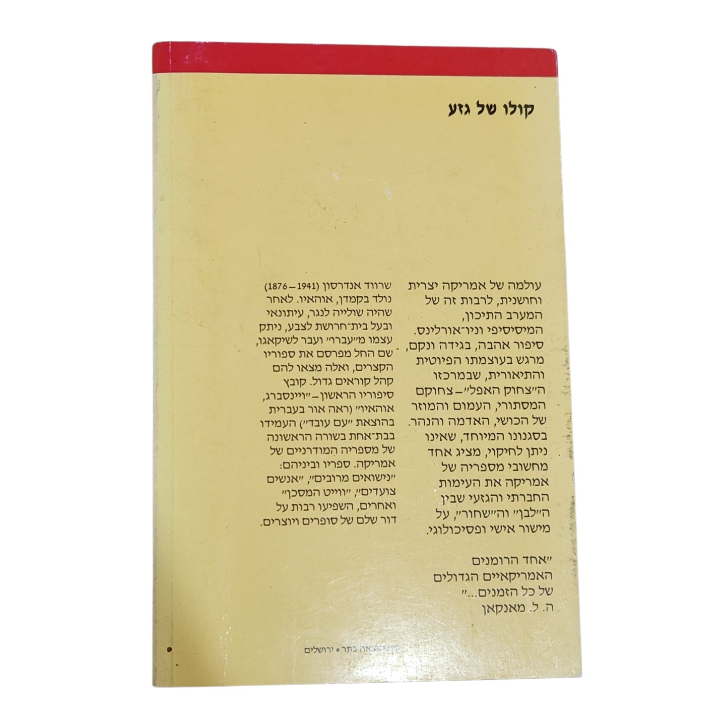 שרווד אנדרסון | צחוק אפל | קלאסיקה אמריקאית | ספרות מתורגמת