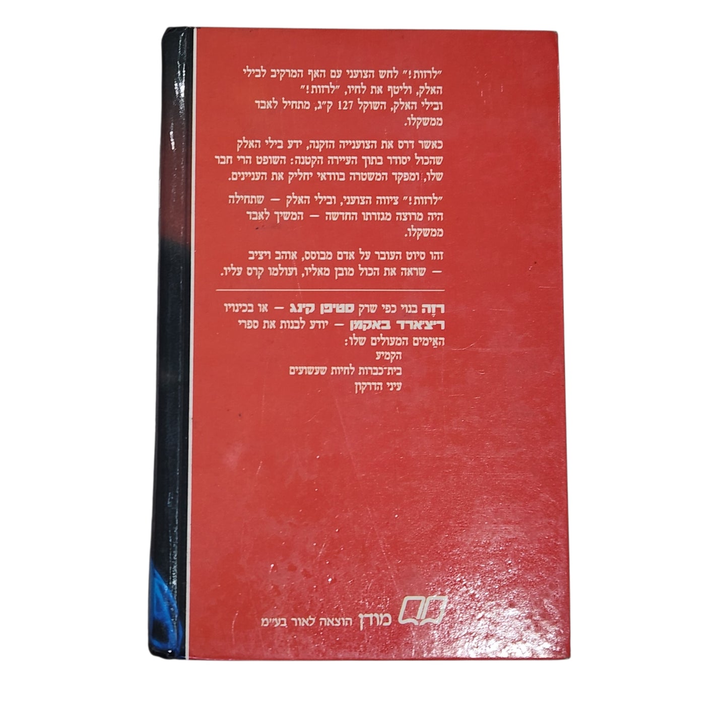 רזה | סטיבן קינג (ריצ'רד באקמן) | מותחן אימה קלאסי | מהדורת 1990