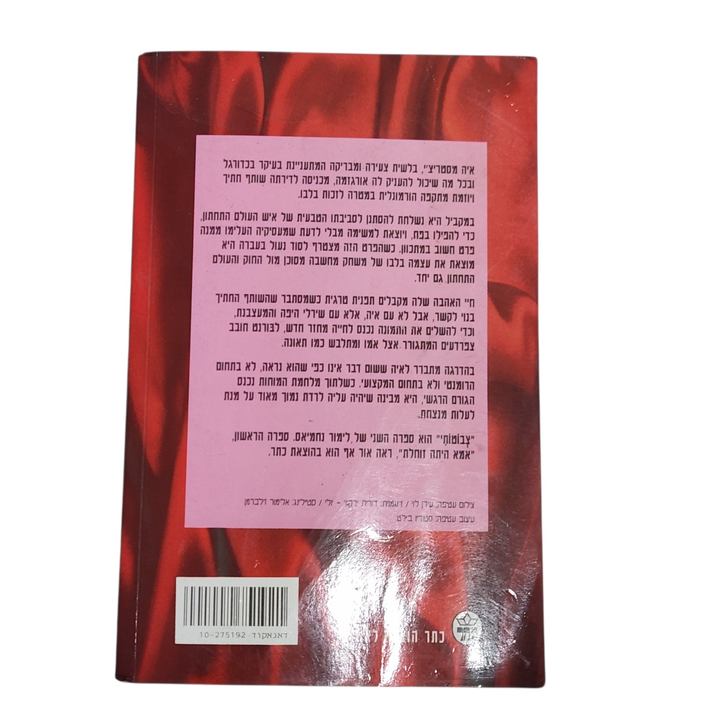 לימור נחמיאס | צבוטותי | רומן מתח ישראלי סוחף | הוצאת כתר 1996