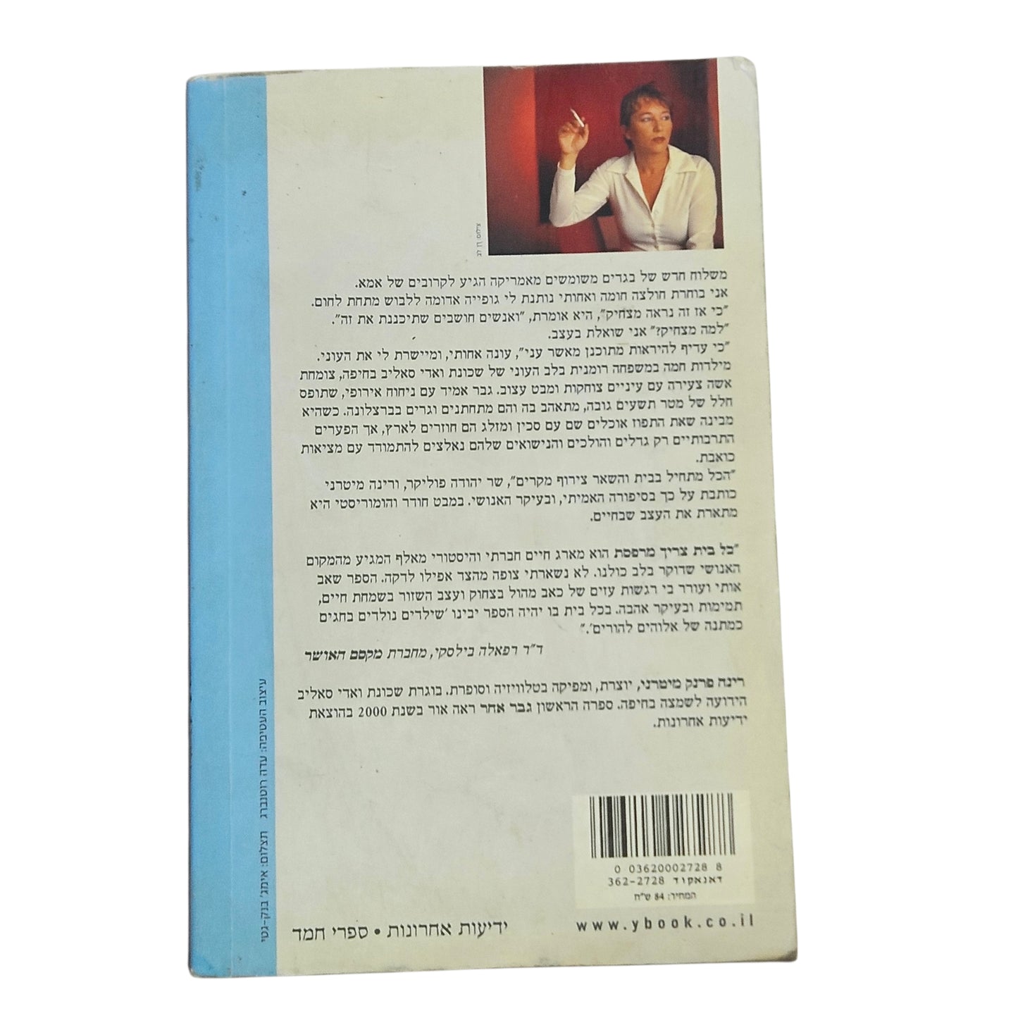 רינה פרנק מיטרני | כל בית צריך מרפסת | 2005