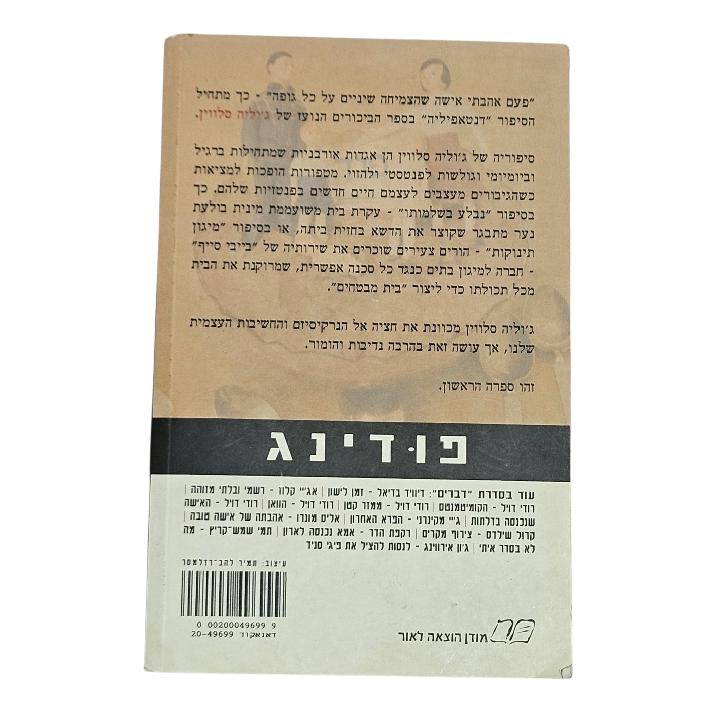 ג'וליה סלווין | פודינג | 2001