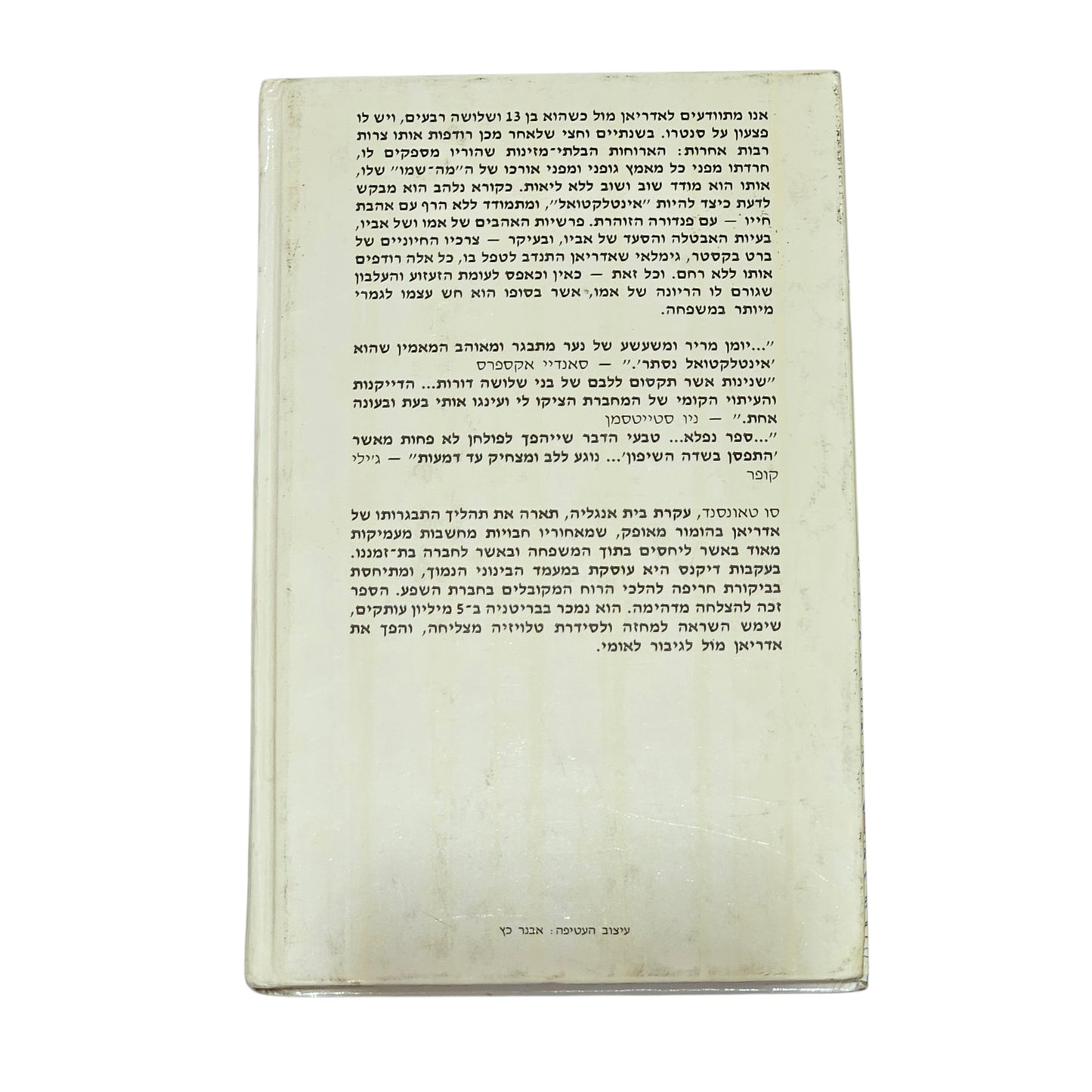 יומנו הסודי של אדריאן מול | סו טאונסנד | 1987