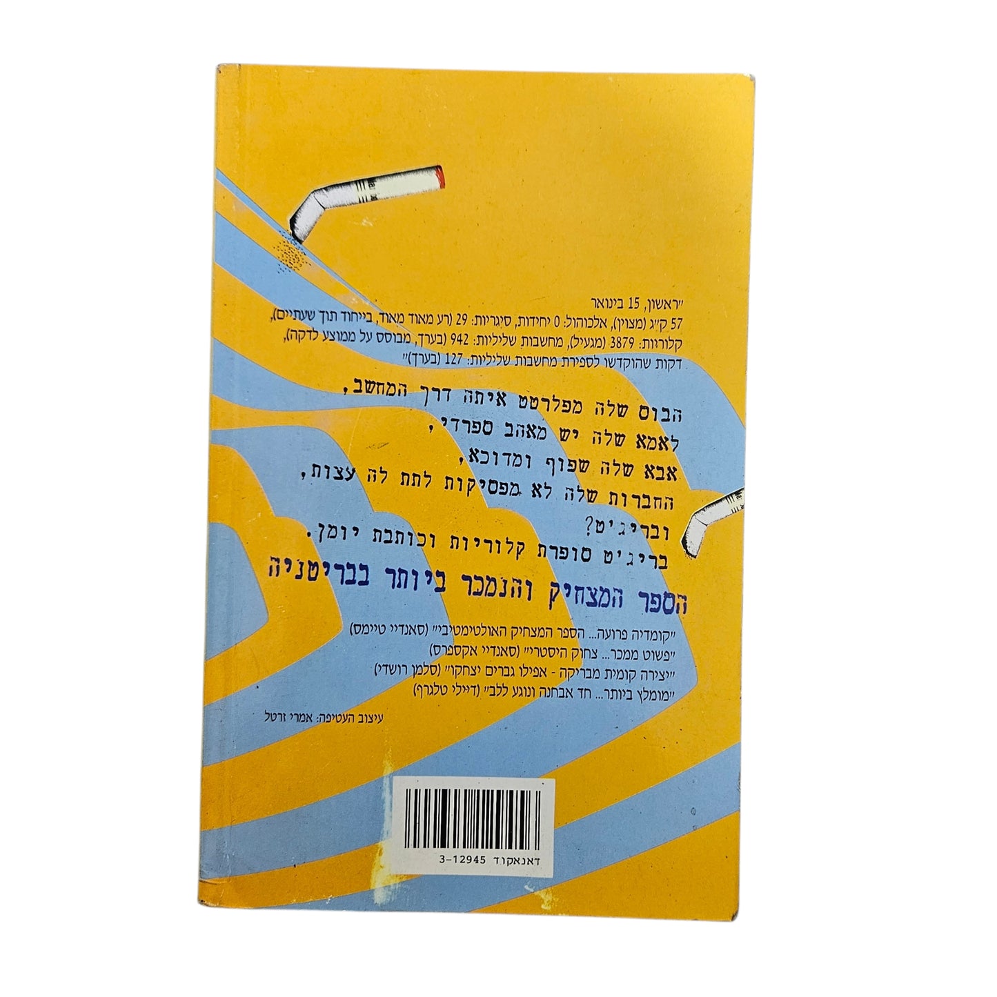 הלן פילדינג | יומנה של בריג'ט ג'ונס | הוצאת ־זמורה־ביתן | 1999