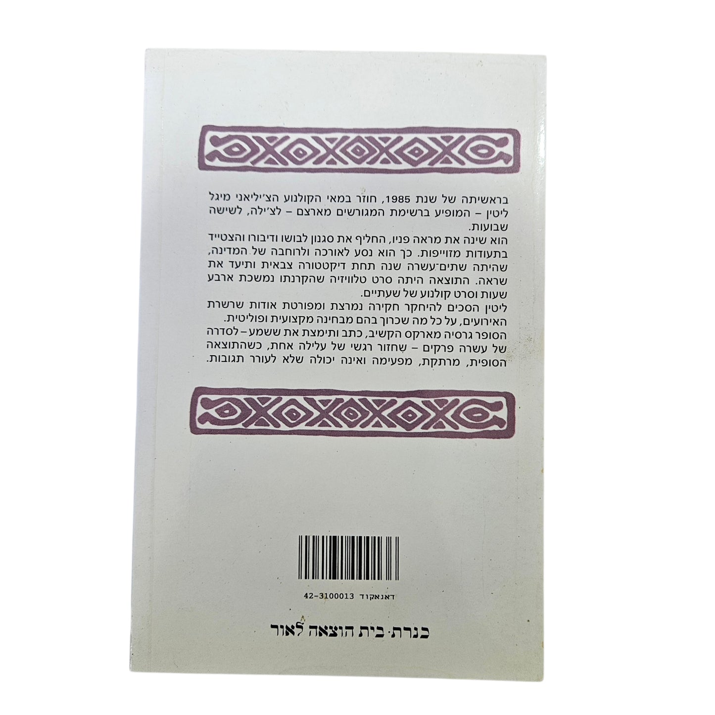 גבריאל גרסיה מארקס | עלילותיו של מיגל ליטין מוסווה בצ'ילה | ספרית פועלים | 1988