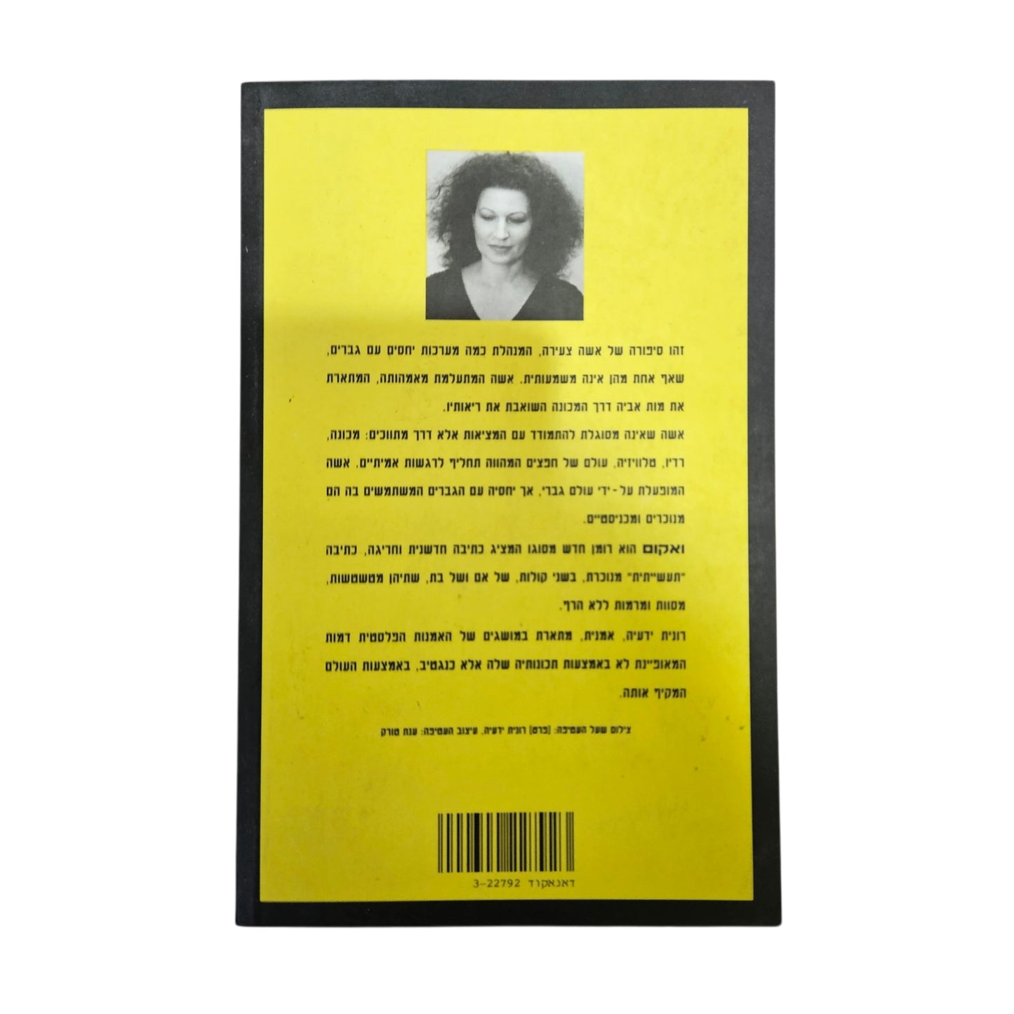 רונית ידעיה | ואקום | זמורה־ביתן | 1995