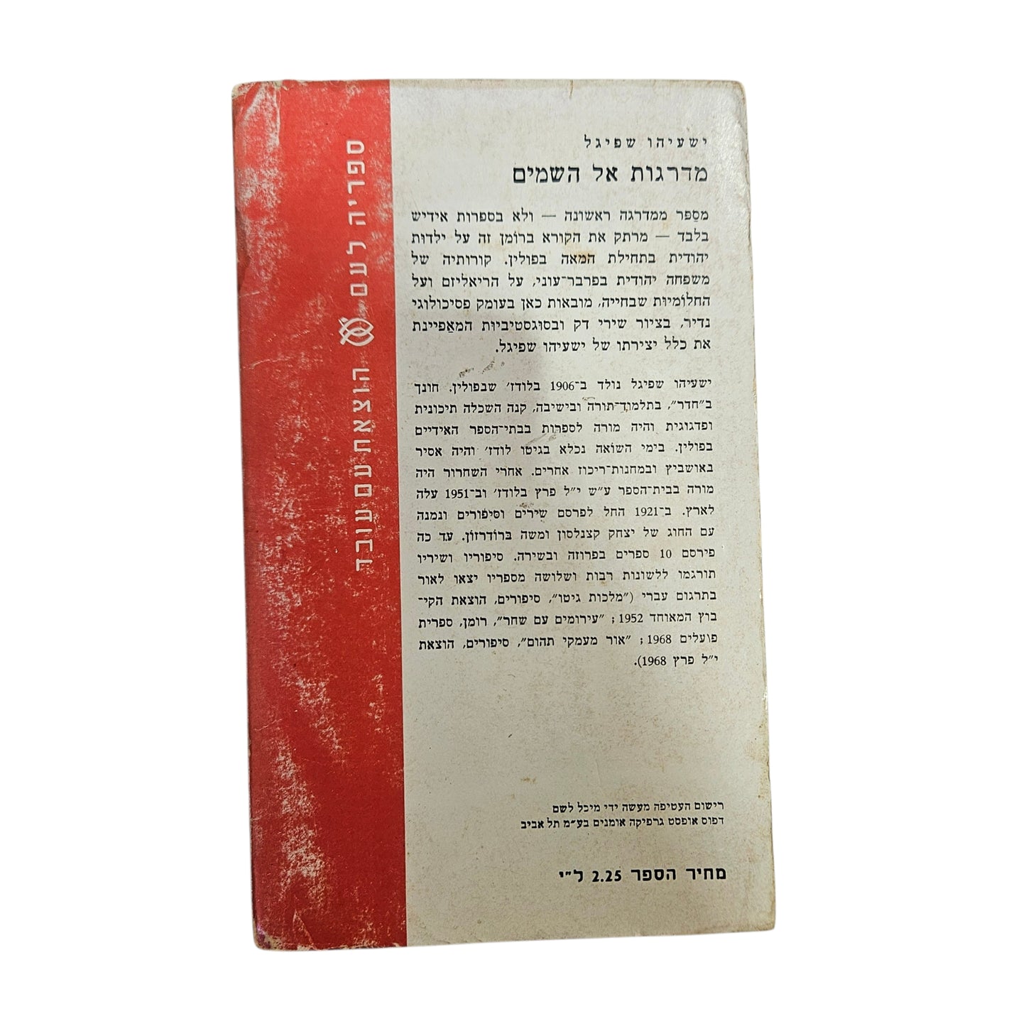 ישעיהו שפיגל | מדרגות אל השמים | ספריה לעם | רומן עברי | 1970