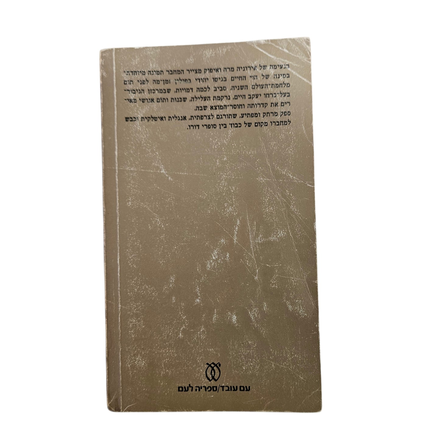יורק בקר | יעקב השקרן | 1978 | עם עובד | ספרות מתורגמת
