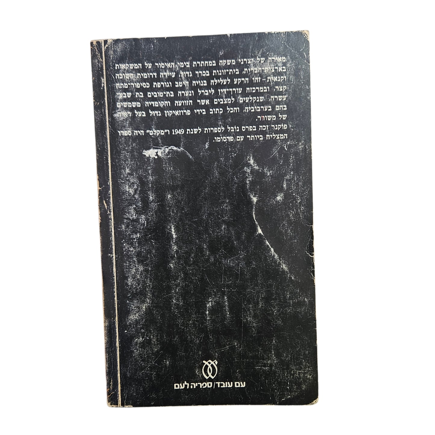 ויליאם פוקנר | מקלט | 1976 | עם עובד | ספרות מתורגמת