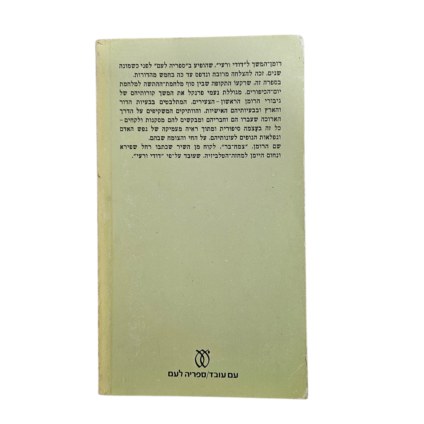 נעמי פרנקל | צמח־בר | 1981 | ספריה לעם | ספרות עברית