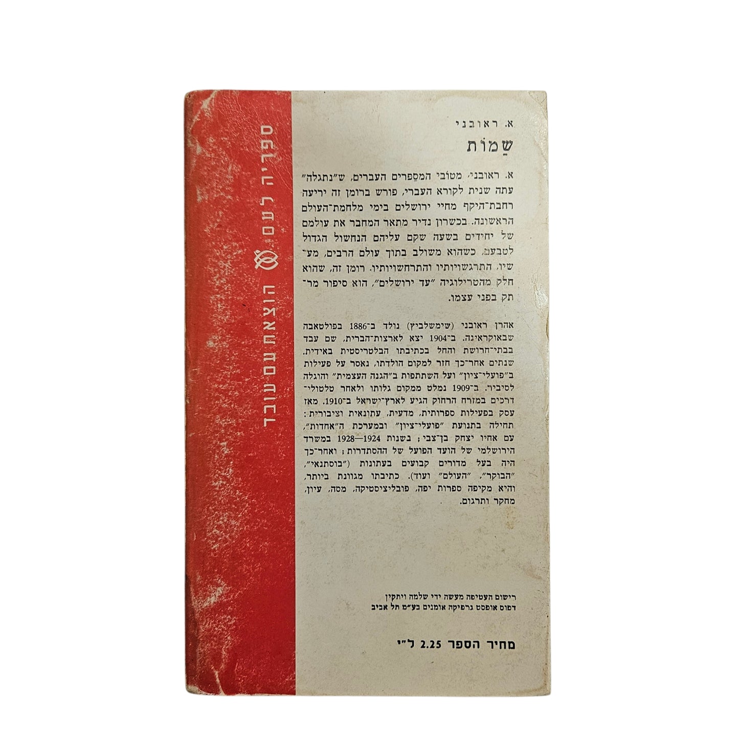 א. ראובני | שמחות | 1969 | ספריה לעם | ספרות עברית