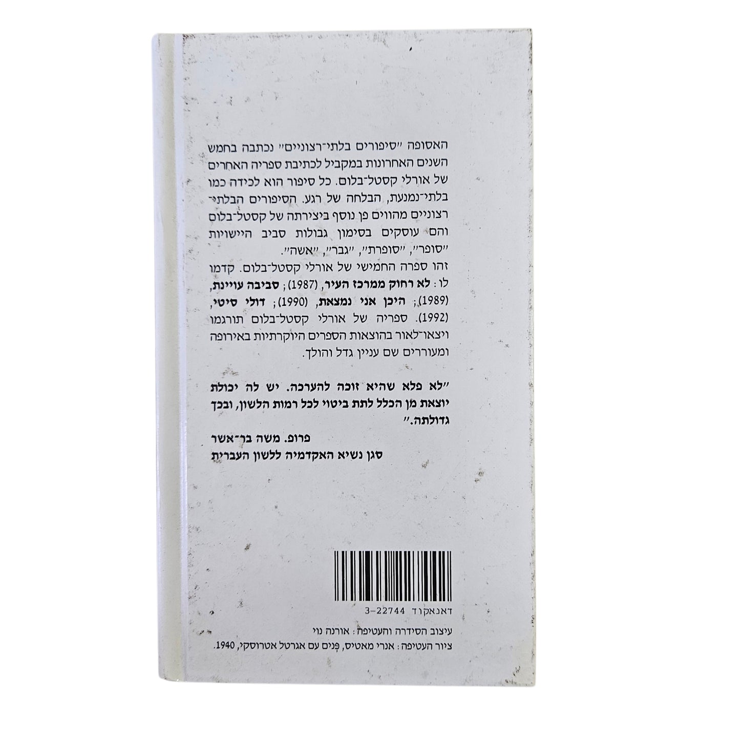אורלי קסטל־בלום | סיפורים בלתי־רצוניים | מהדורה ראשונה 1993