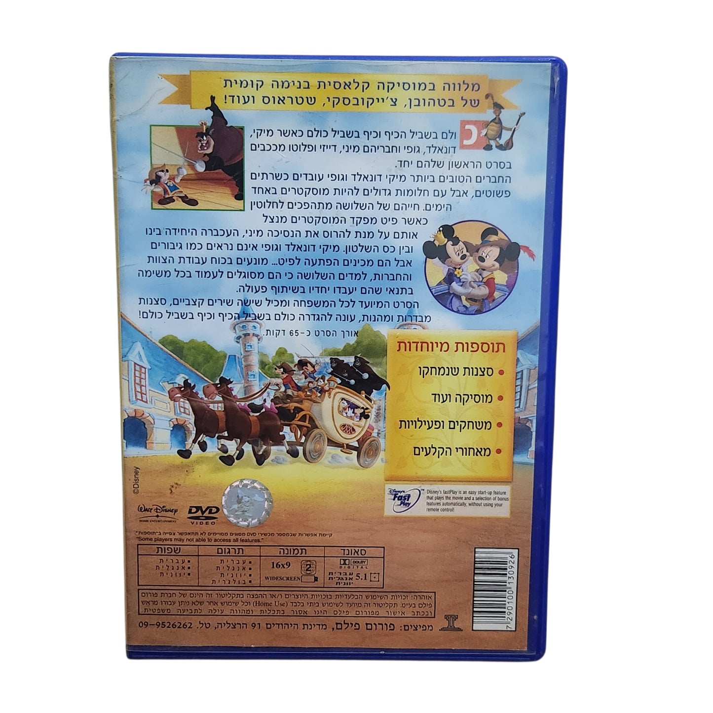 DVD | Mickey, Donald & Goofy: The Three Musketeers | שלושת המוסקטרים | דיסני מקורי