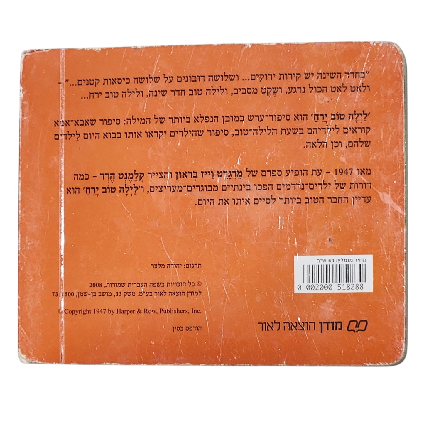 לילה טוב ירח | מרגרט וייז בראון | מודן | 2008