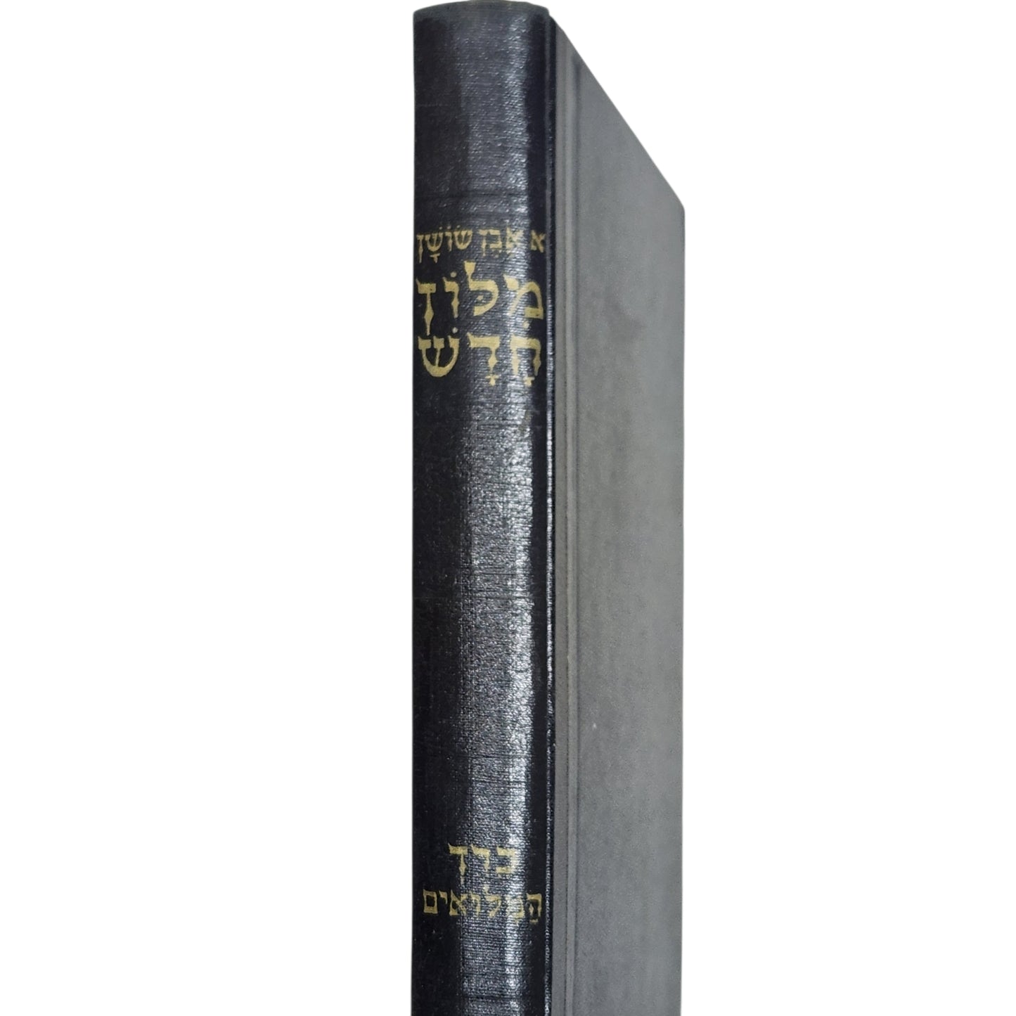 אבן־שושן | מילון חדש – כרך המילואים | קריית ספר | 1969
