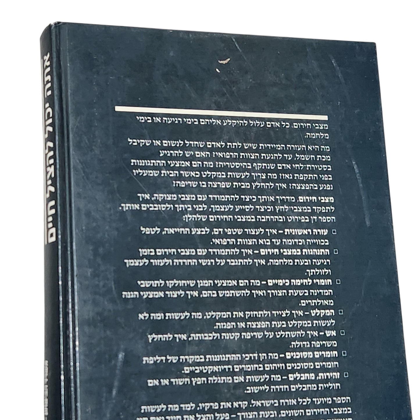 מצבי חירום – אתה יכול להציל חיים | מיכבי חירום